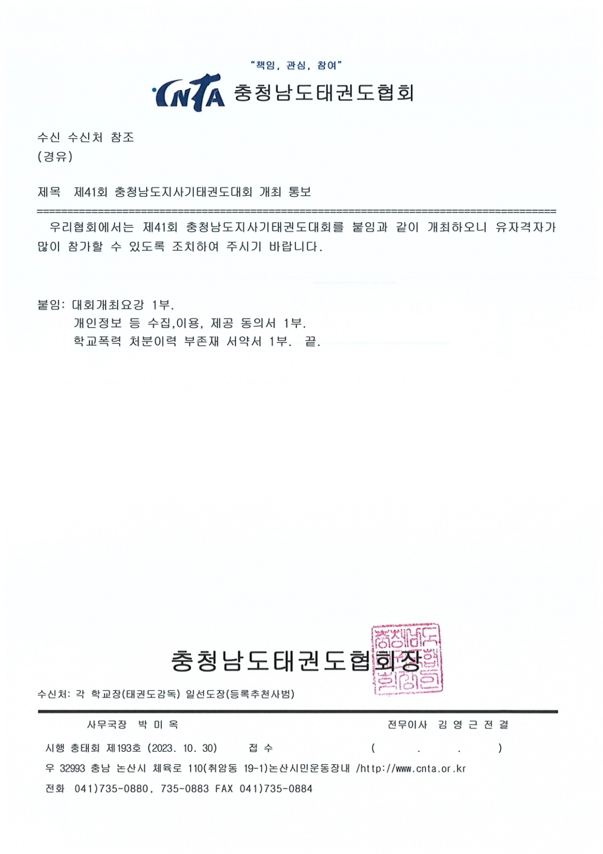 1. 제41회 충청남도지사기태권도대회 개최 통보_page-0001.jpg