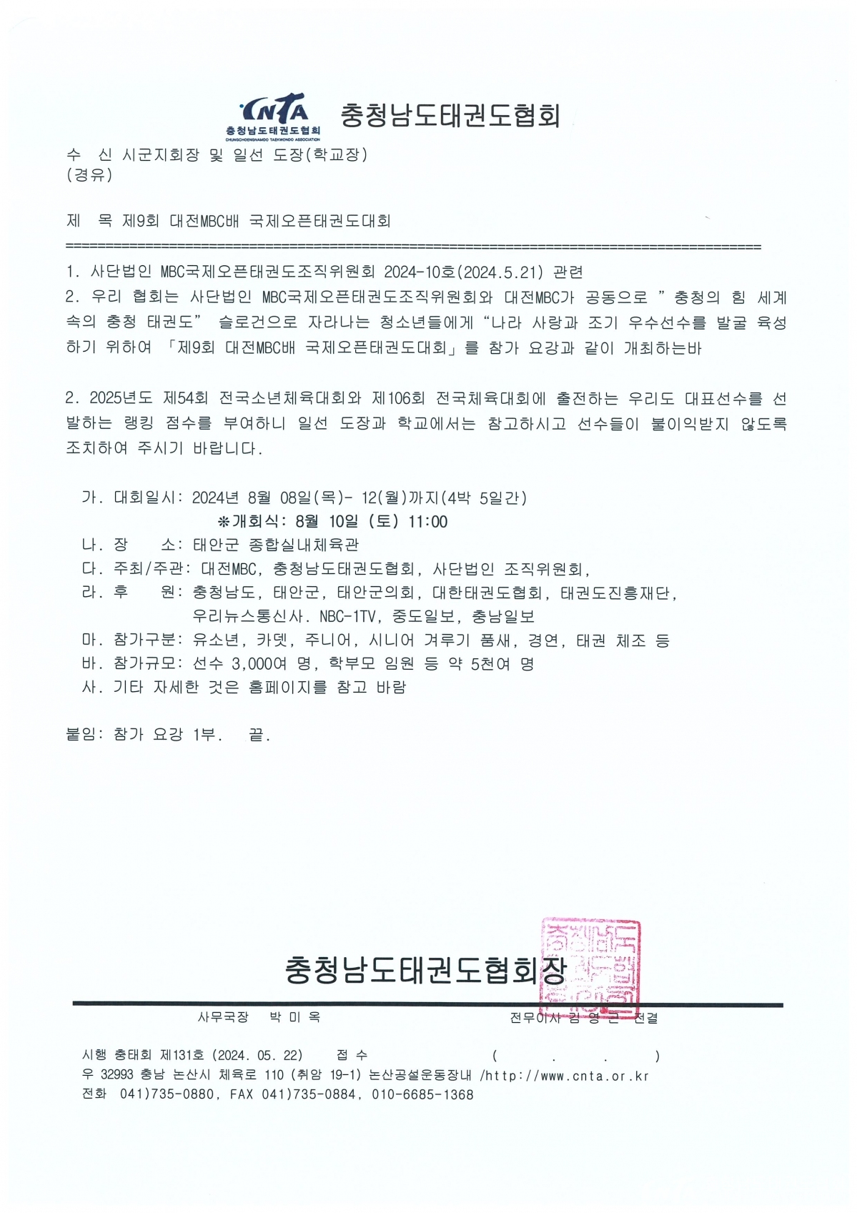 제9회대전MBC배 국제오픈태권도대회.jpg