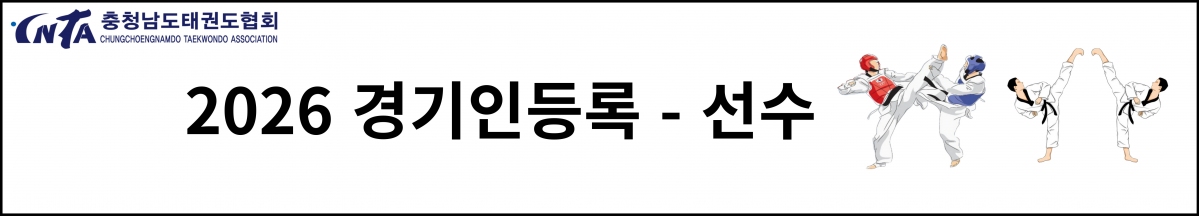 2026 경기인등록 선수