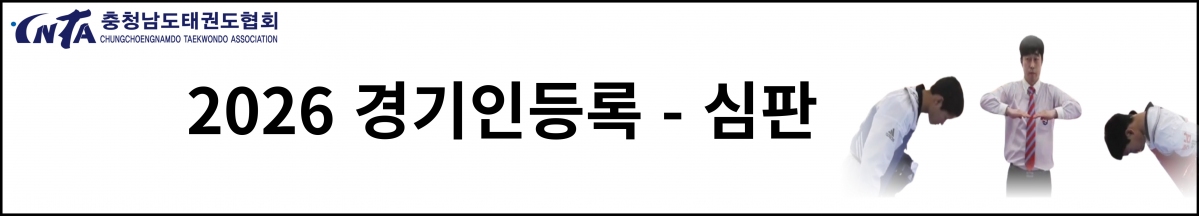 2026 경기인등록 심판