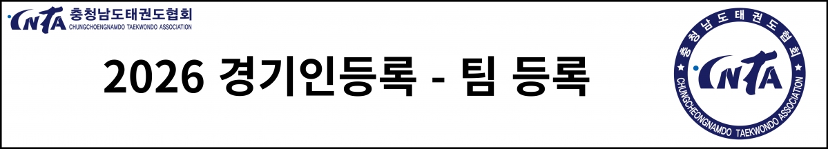 2026 경기인등록 팀등록