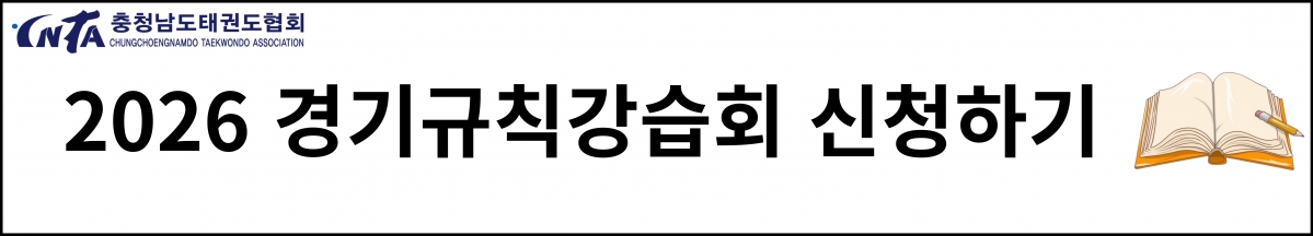 2026 경기규칙강습회 신청