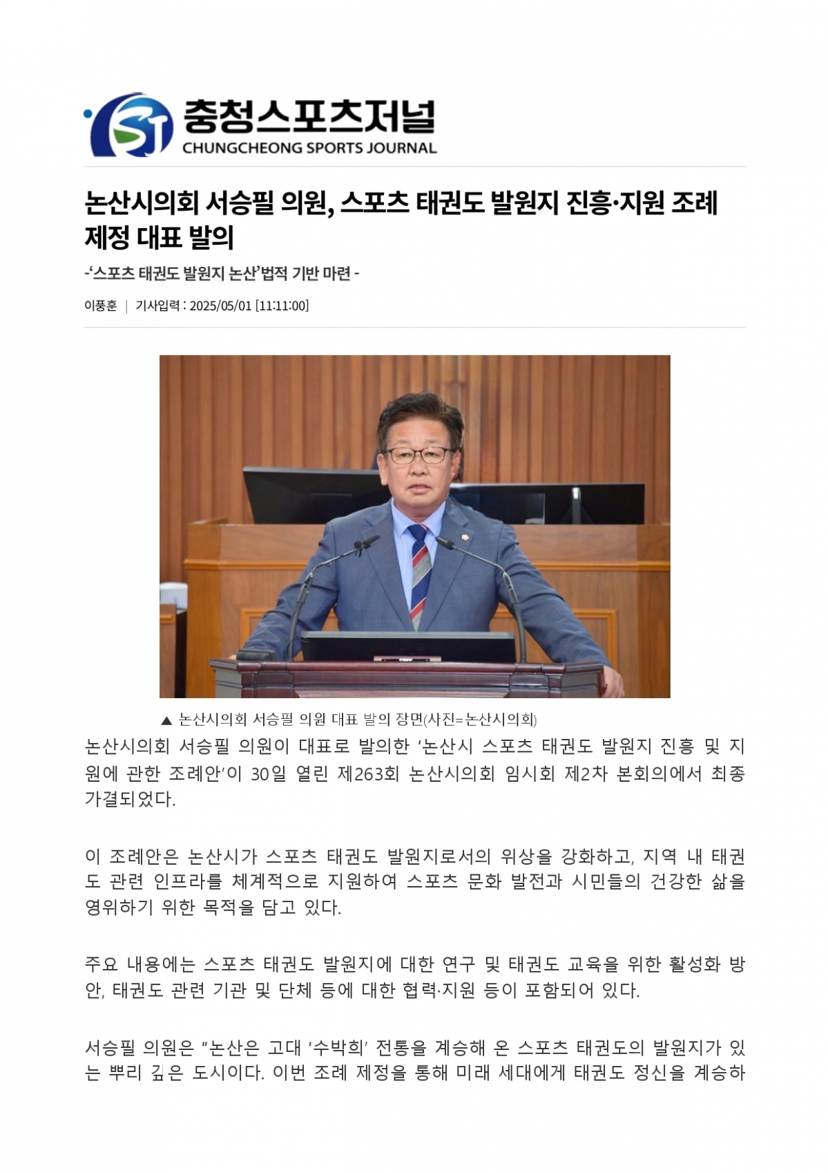 18. 충청스포츠저널 - 논산시의회 스포츠태권도발원지_page-0001.jpg