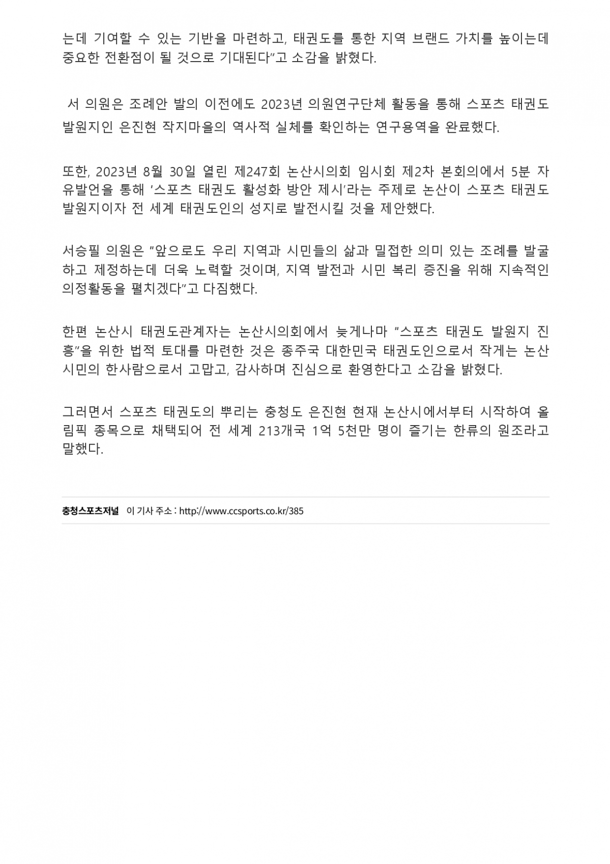 18. 충청스포츠저널 - 논산시의회 스포츠태권도발원지_page-0002.jpg