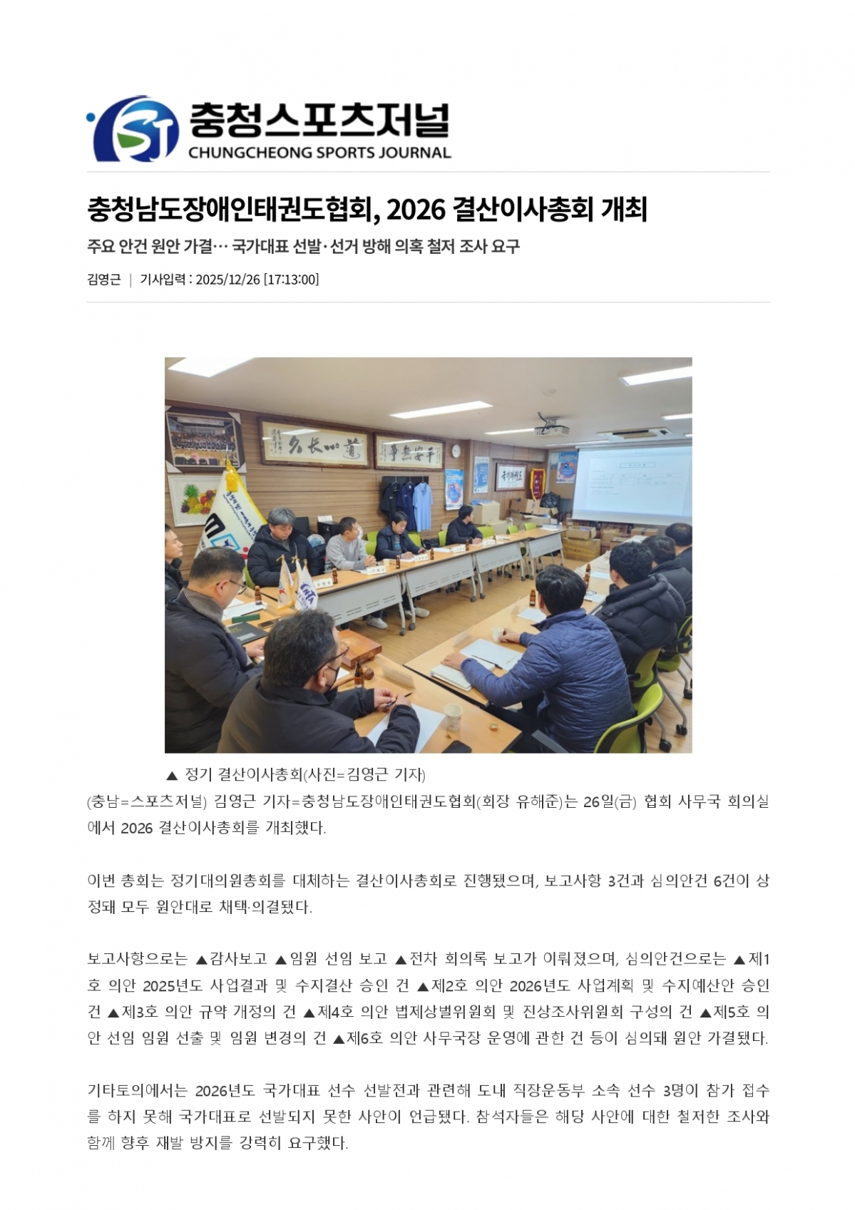 14. 충청스포츠저널 - 충장태회 결산이사총회_page-0001.jpg