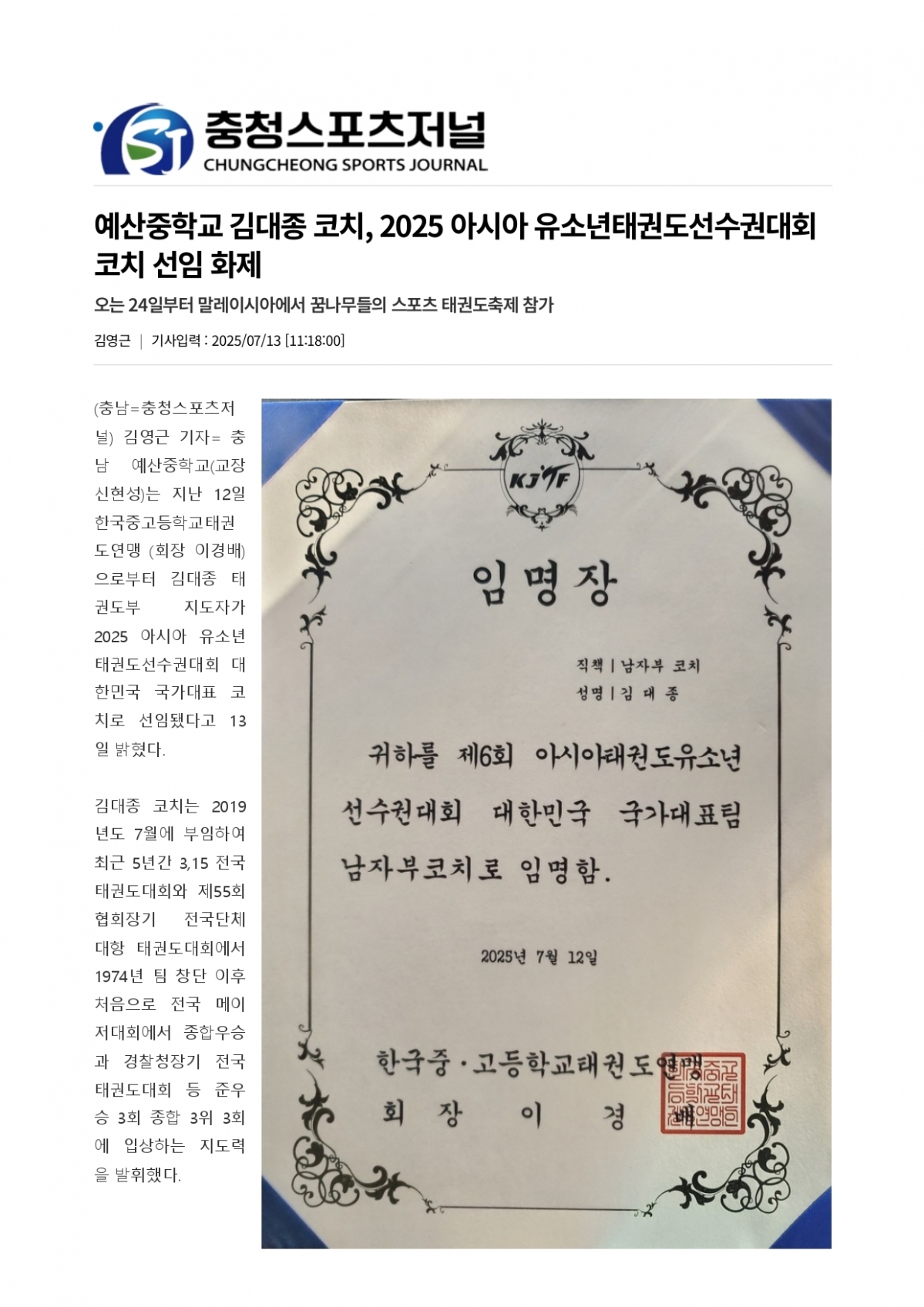 46. 충청스포츠저널 - 예산중 아시아 유소년태권도_page-0001.jpg