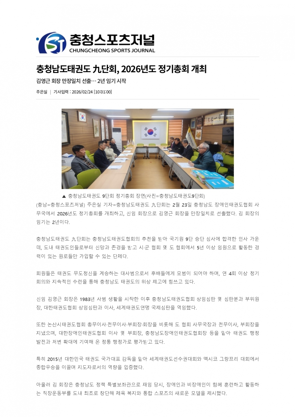 1. 충청스포츠저널 - 9단회 정기총회 개최_page-0001.jpg