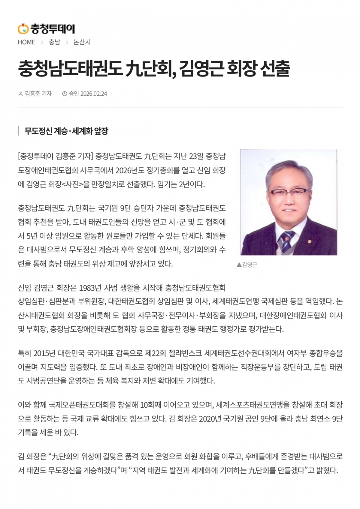 3. 충청투데이 - 9단회 김영근 회장 선출_page-0001.jpg