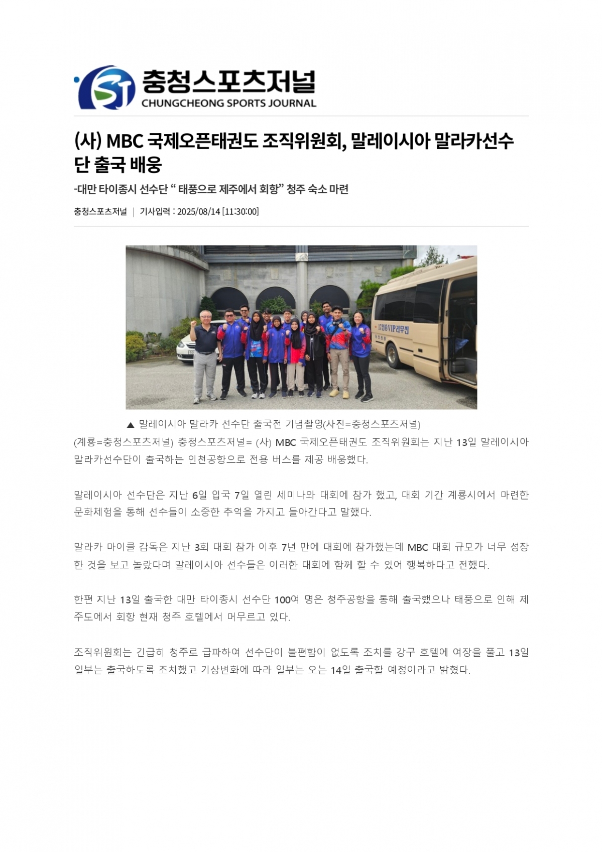 23. 충청스포츠저널 - 말레이시아 말라카선수단 출국_page-0001.jpg