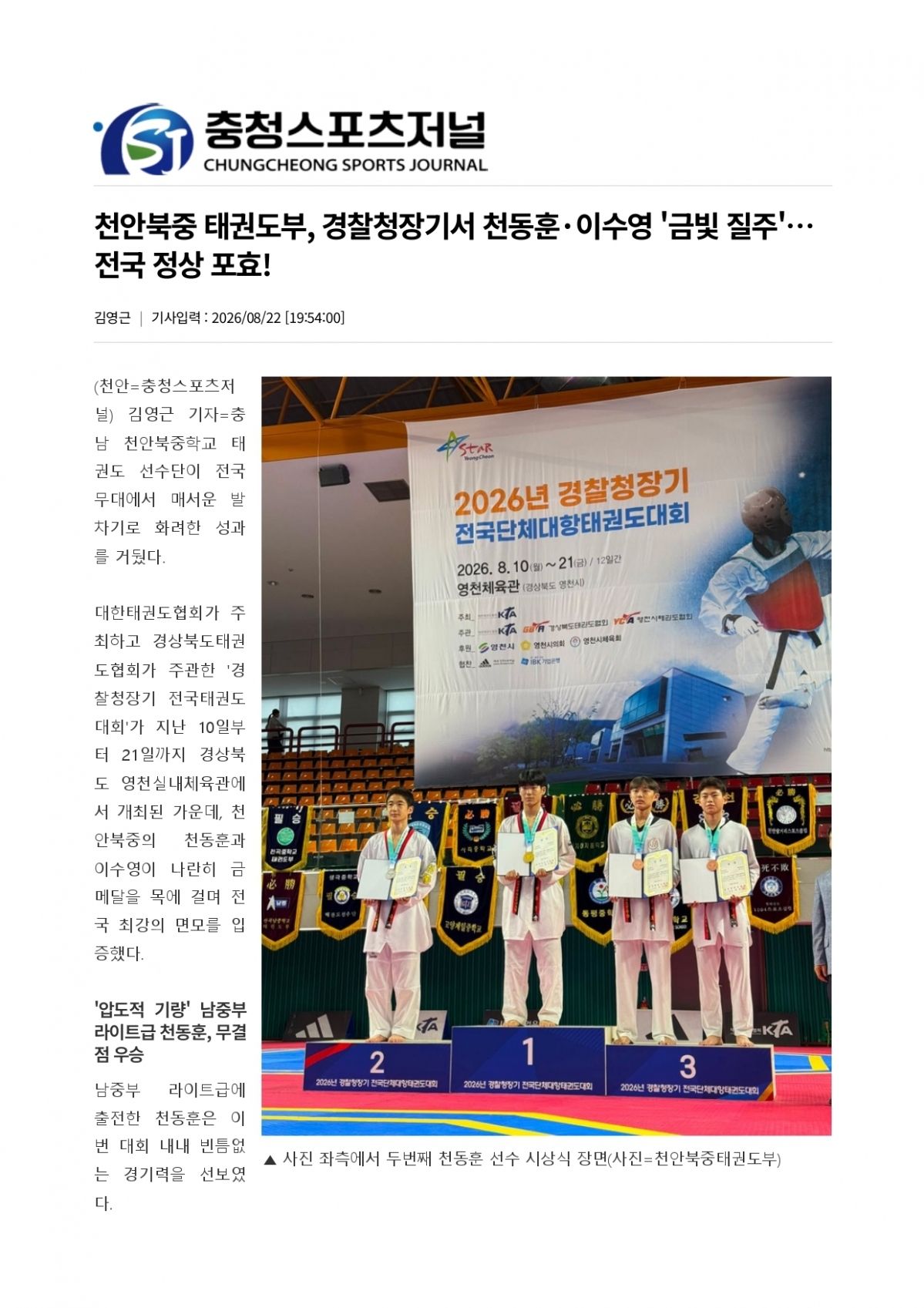 17. 충청스포츠저널 - 천안북중 태권도부_page-0001.jpg