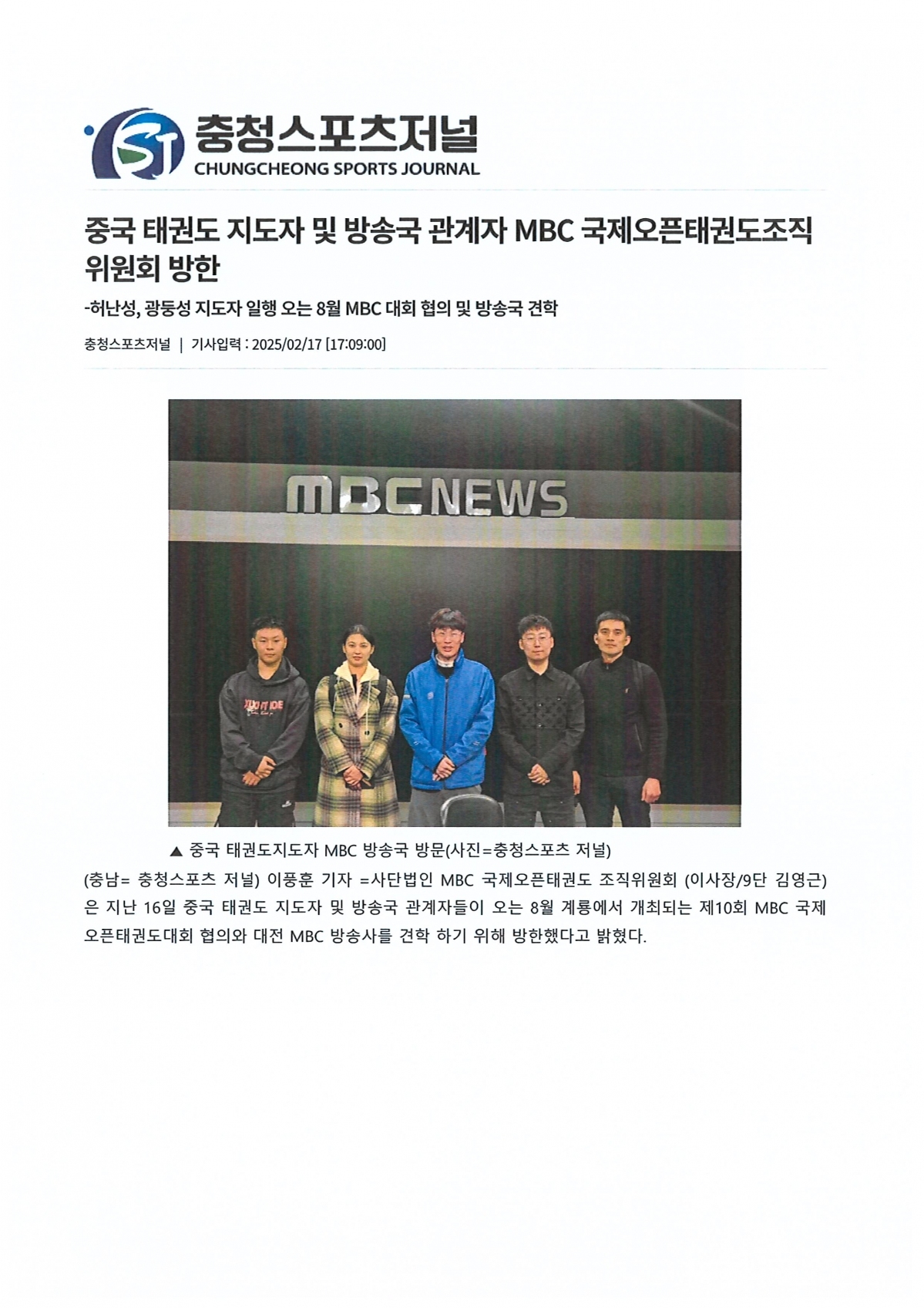 중국 태권도 지도자 및 방송국 관계자 MBC국제오픈태권도조직위원회 방한(충청스포츠저널 발췌)1.jpg
