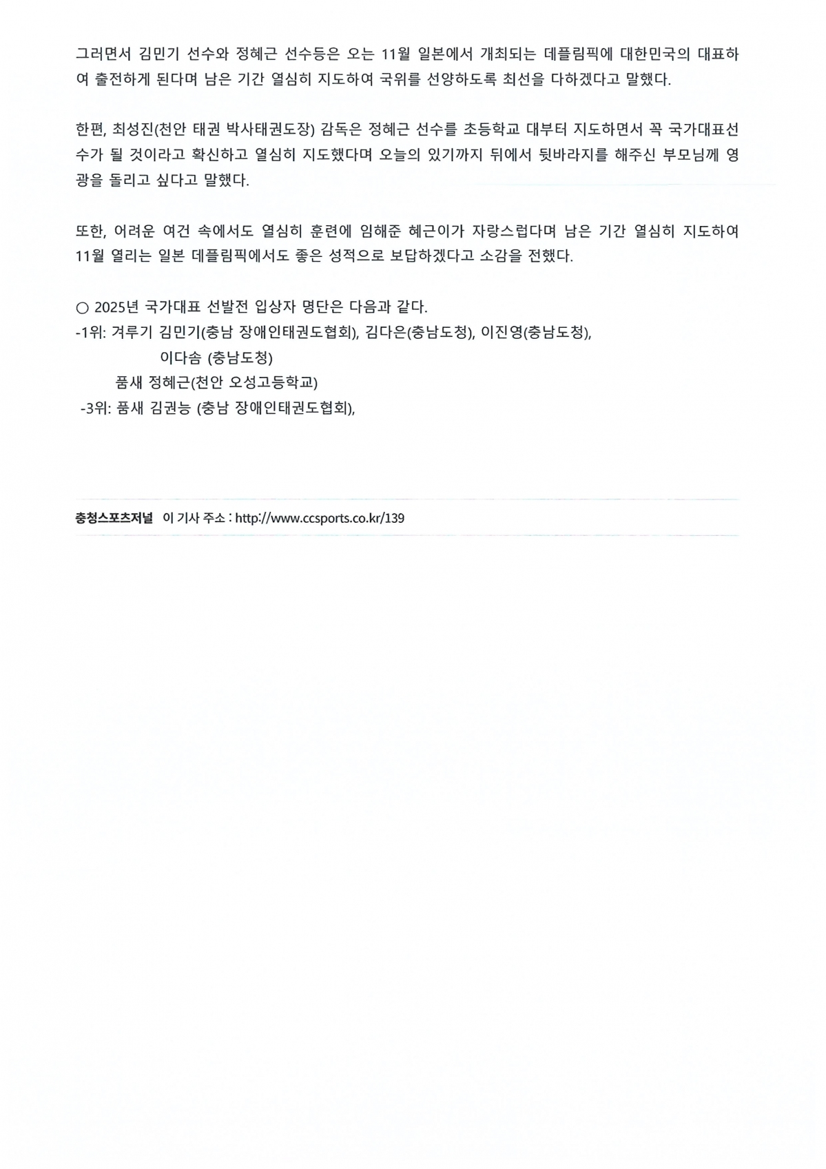 충청남도 장애인태권도협회, 2025 국가대표선수 겨루기, 품새 선발 화제(충청스포츠저널 발췌)4.jpg