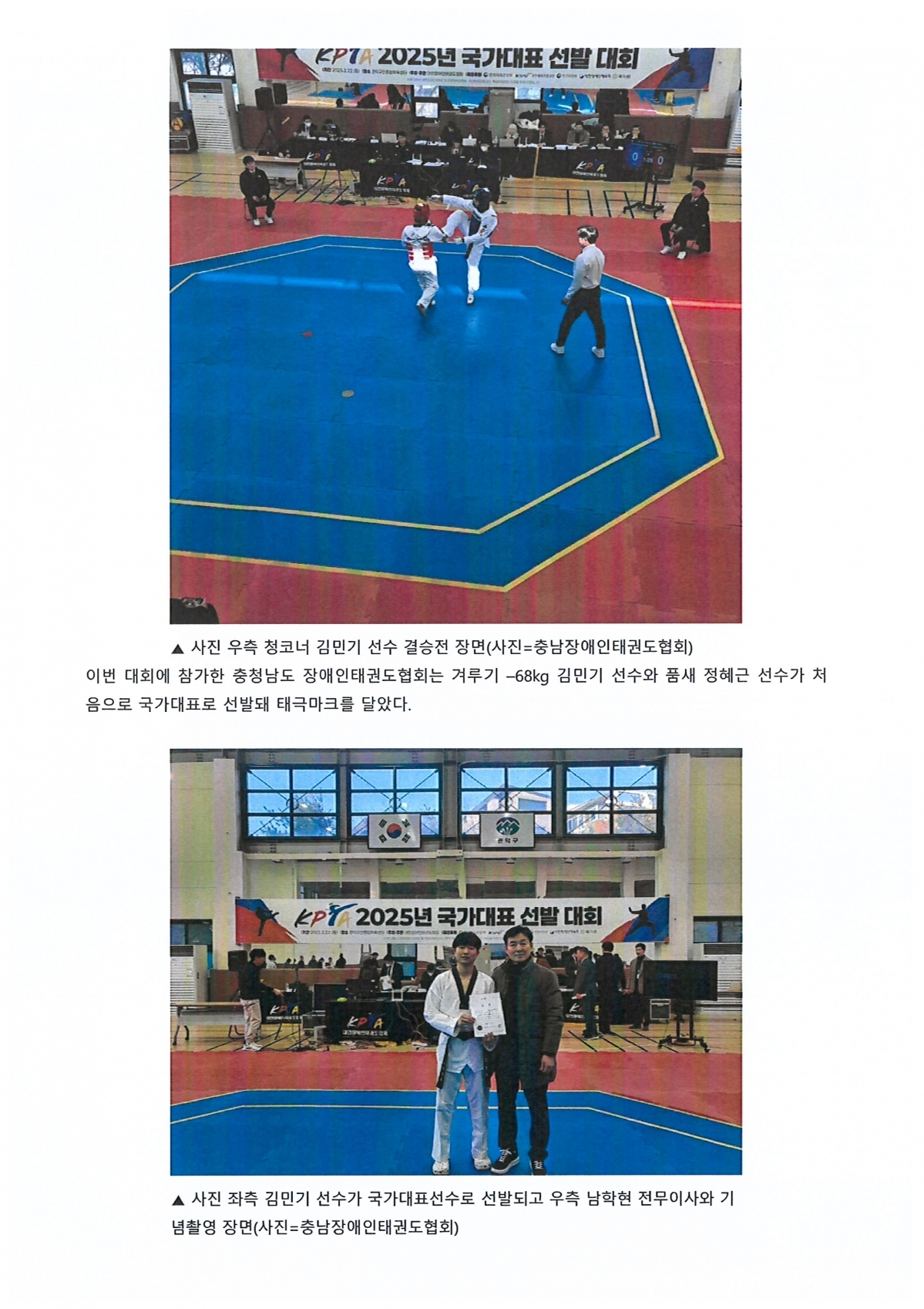 충청남도 장애인태권도협회, 2025 국가대표선수 겨루기, 품새 선발 화제(충청스포츠저널 발췌)2.jpg