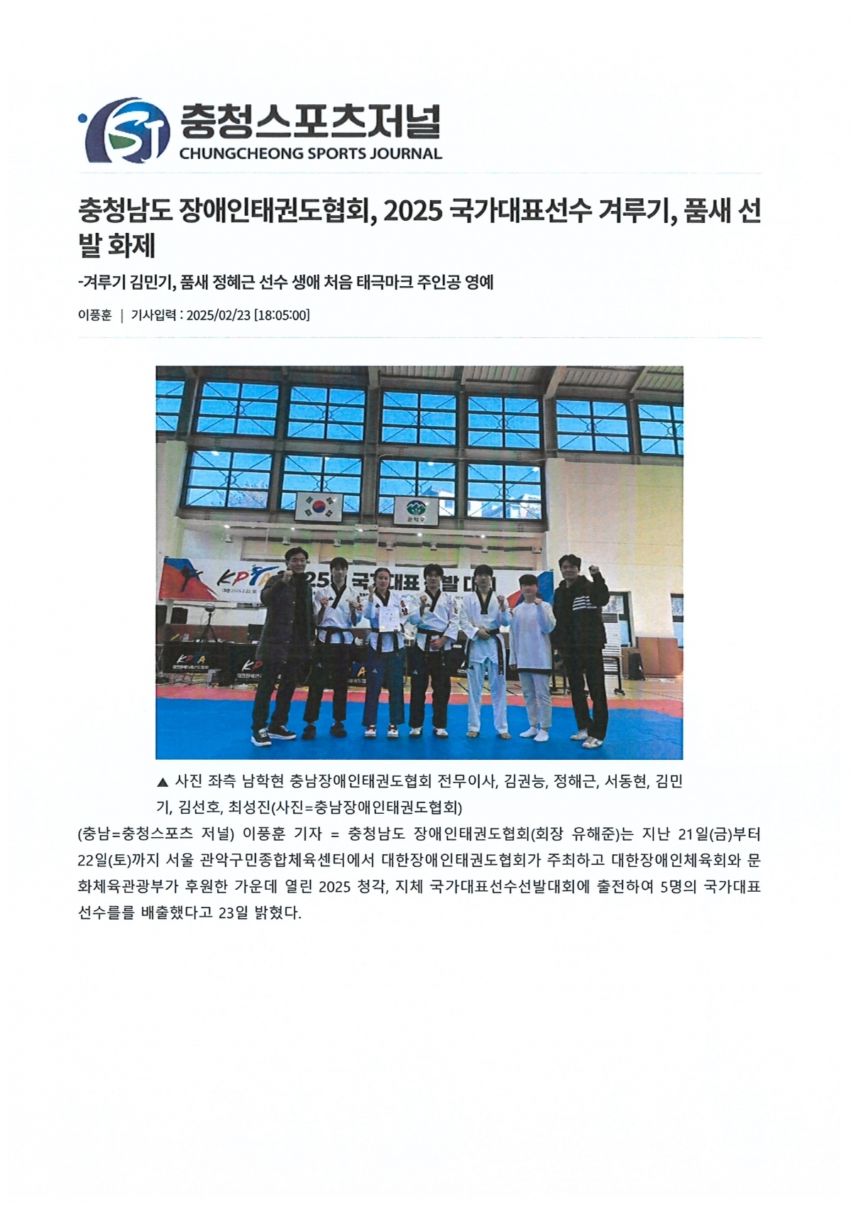 충청남도 장애인태권도협회, 2025 국가대표선수 겨루기, 품새 선발 화제(충청스포츠저널 발췌)1.jpg