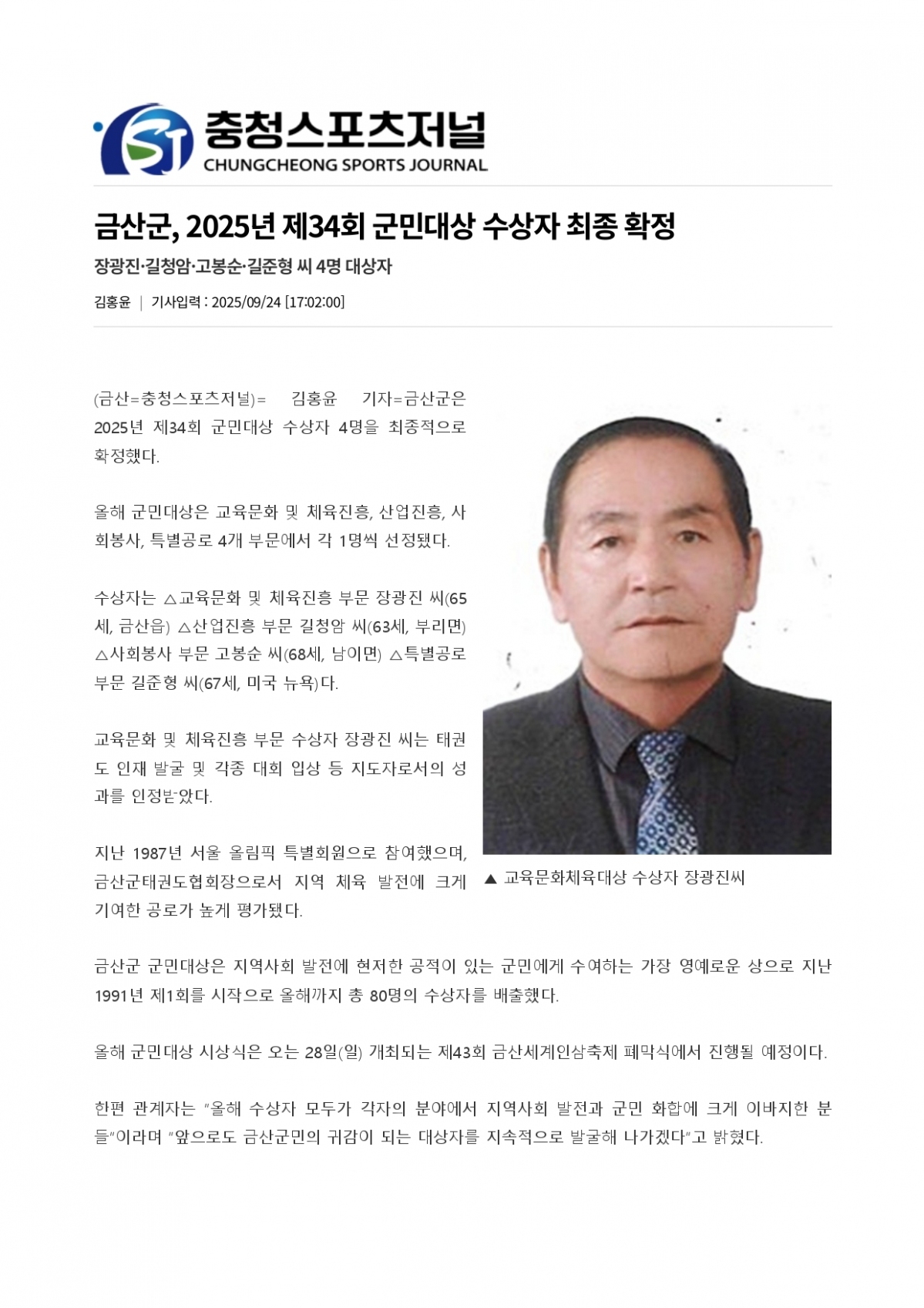 59. 충청스포츠저널 - 금산군민대상 수상_page-0001.jpg