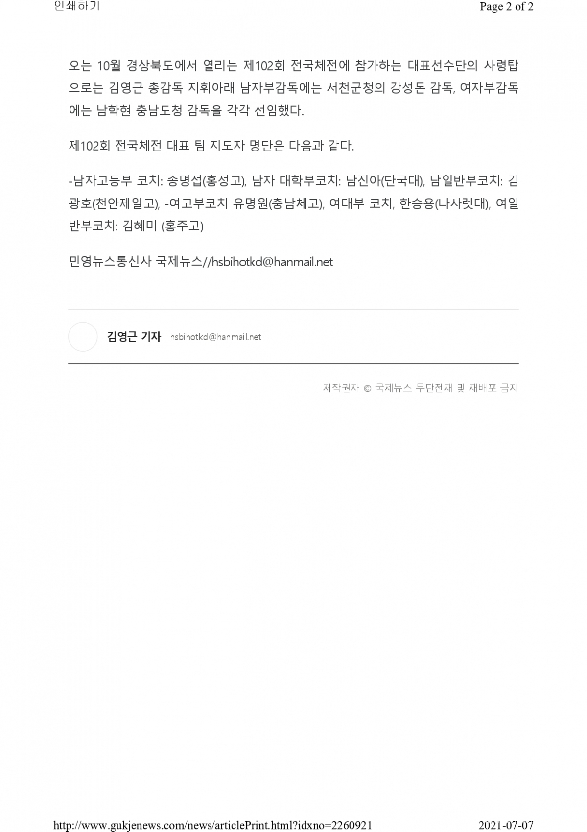 충청남도태권도협회_제102회 전국체전 대표팀 사령탑 구축(국제뉴스발췌)_page-0002.jpg