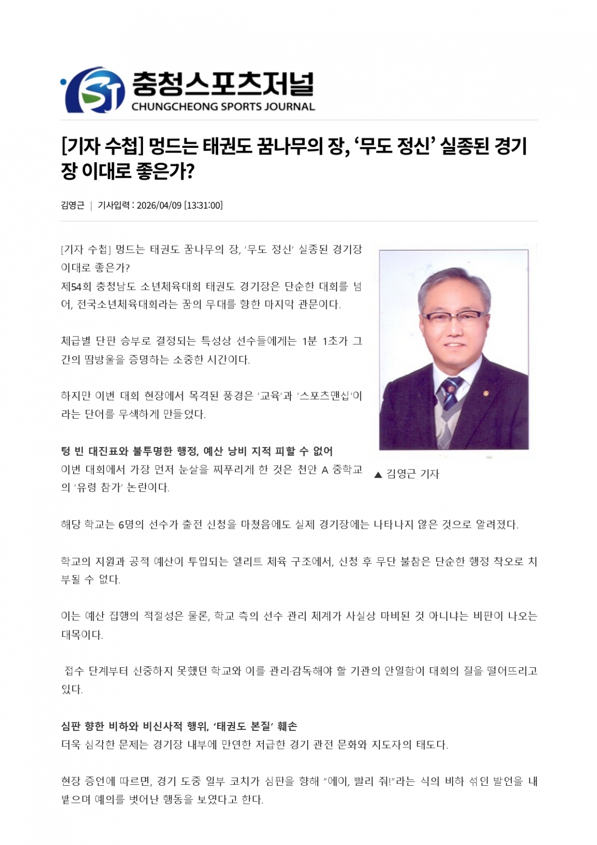 10. 충청스포츠저널 - 기자수첩_page-0001.jpg