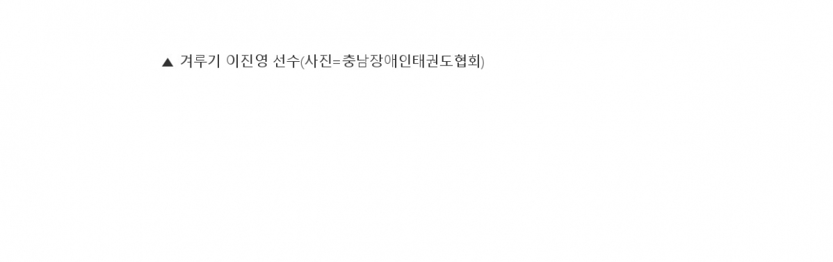 4. 충청스포츠저널 - 데플림픽_page-0005.jpg