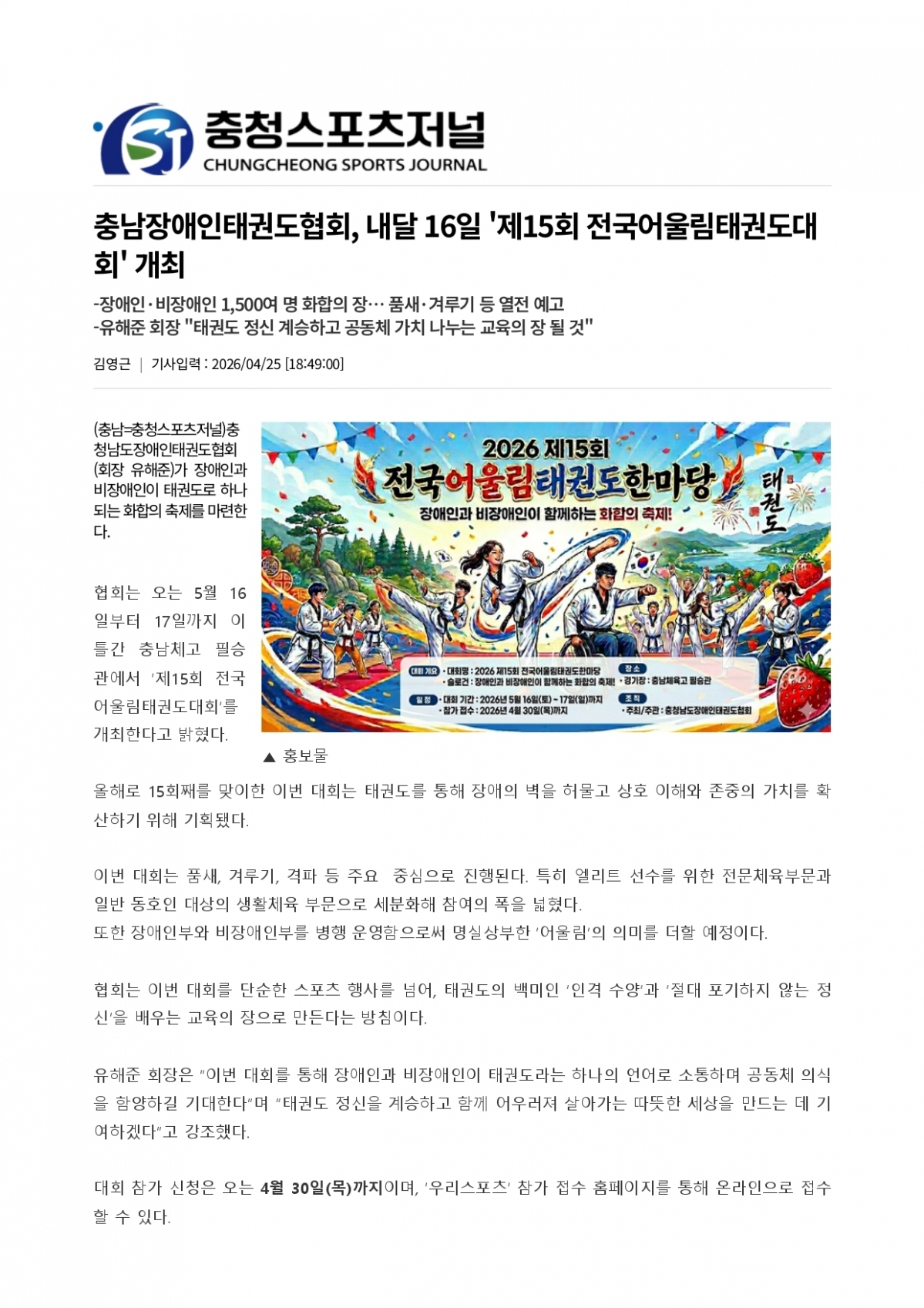 12. 충청스포츠저널 - 제15회 전국어울림태권도대회 개최_page-0001.jpg
