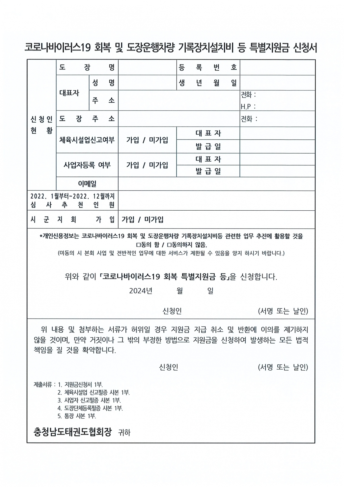 코로나바이러스19 회복 및 도장운행차량 기록장치설치비 등 특별지원금 신청서.jpg