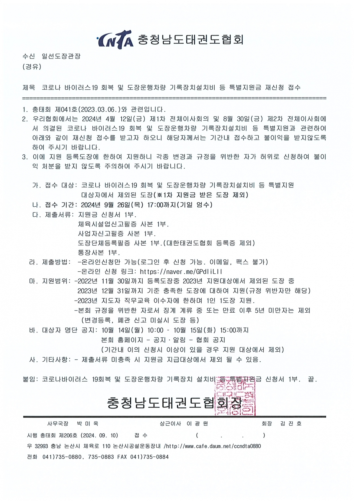 코로나 바이러스19 회복 및 도장운행차량 기록장치설치비 등 특별지원금 재신청 접수 공문.jpg