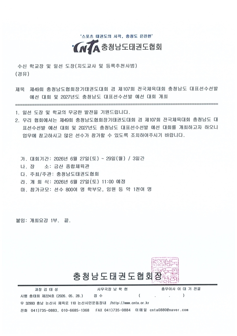 [공문]제49회 충청남도협회장기태권도대회 겸 제107회 전국체육대회 충청남도 대표선수선발 예선 대회 및 2027년도 충청남도 대표선수선발 예선 대회 개최_학교 및 일선도장_1.jpg