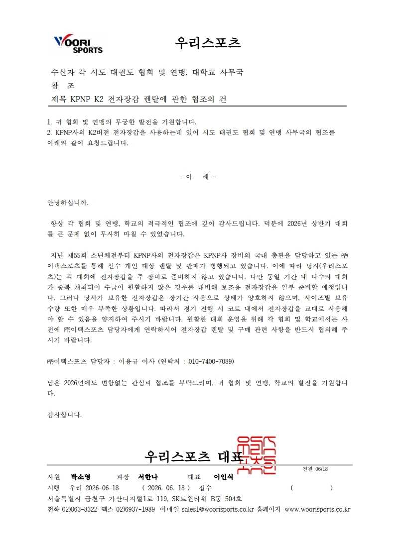 우리스포츠 공문양식 (발송용)_20260618_KPNP전자장갑렌탈및구매의건_1.jpg