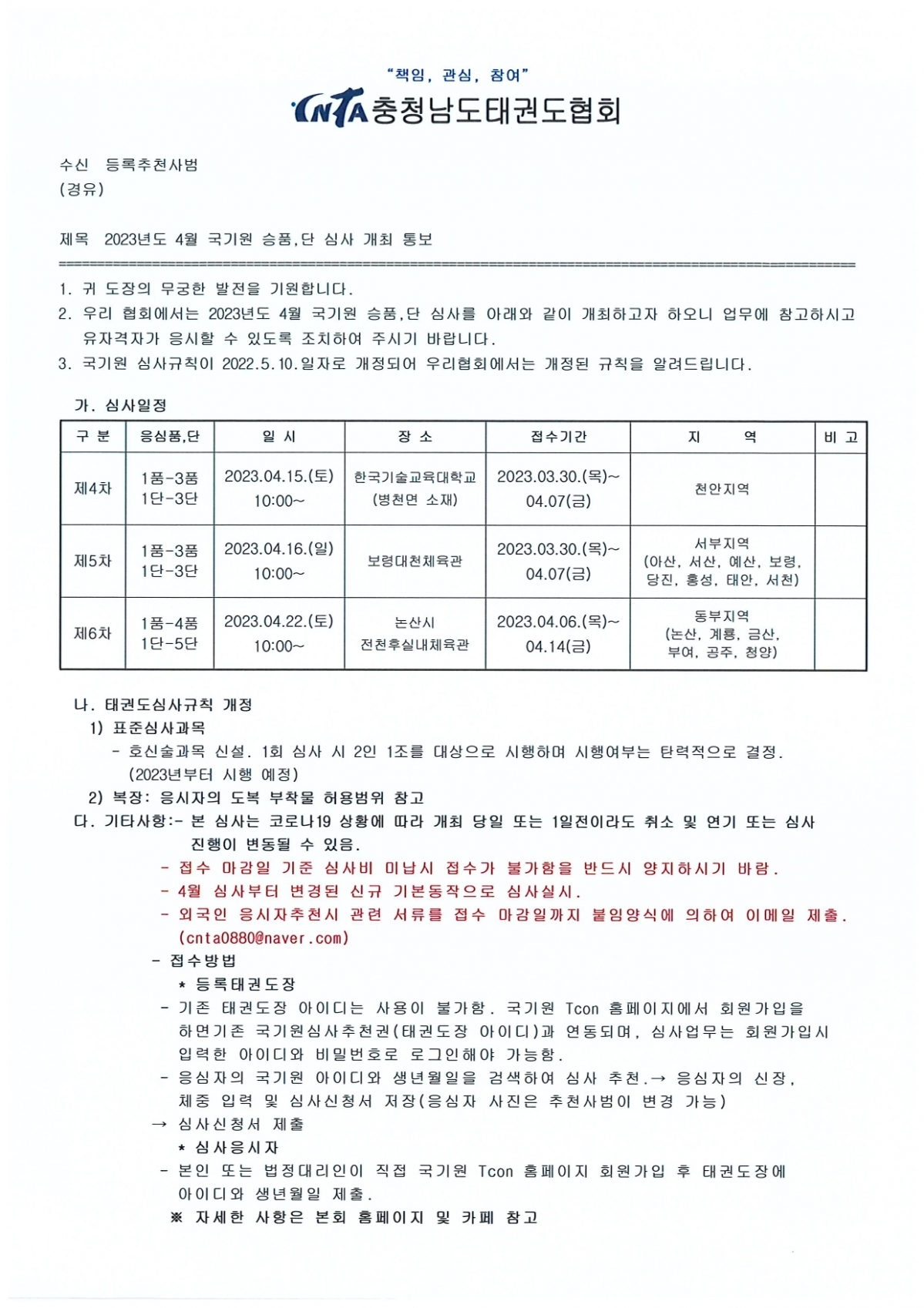 4월 국기원 승품.단 심사 개최 통보_page-0001.jpg