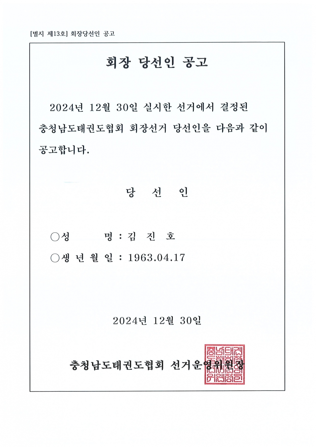회장 당선인 공고문.jpg