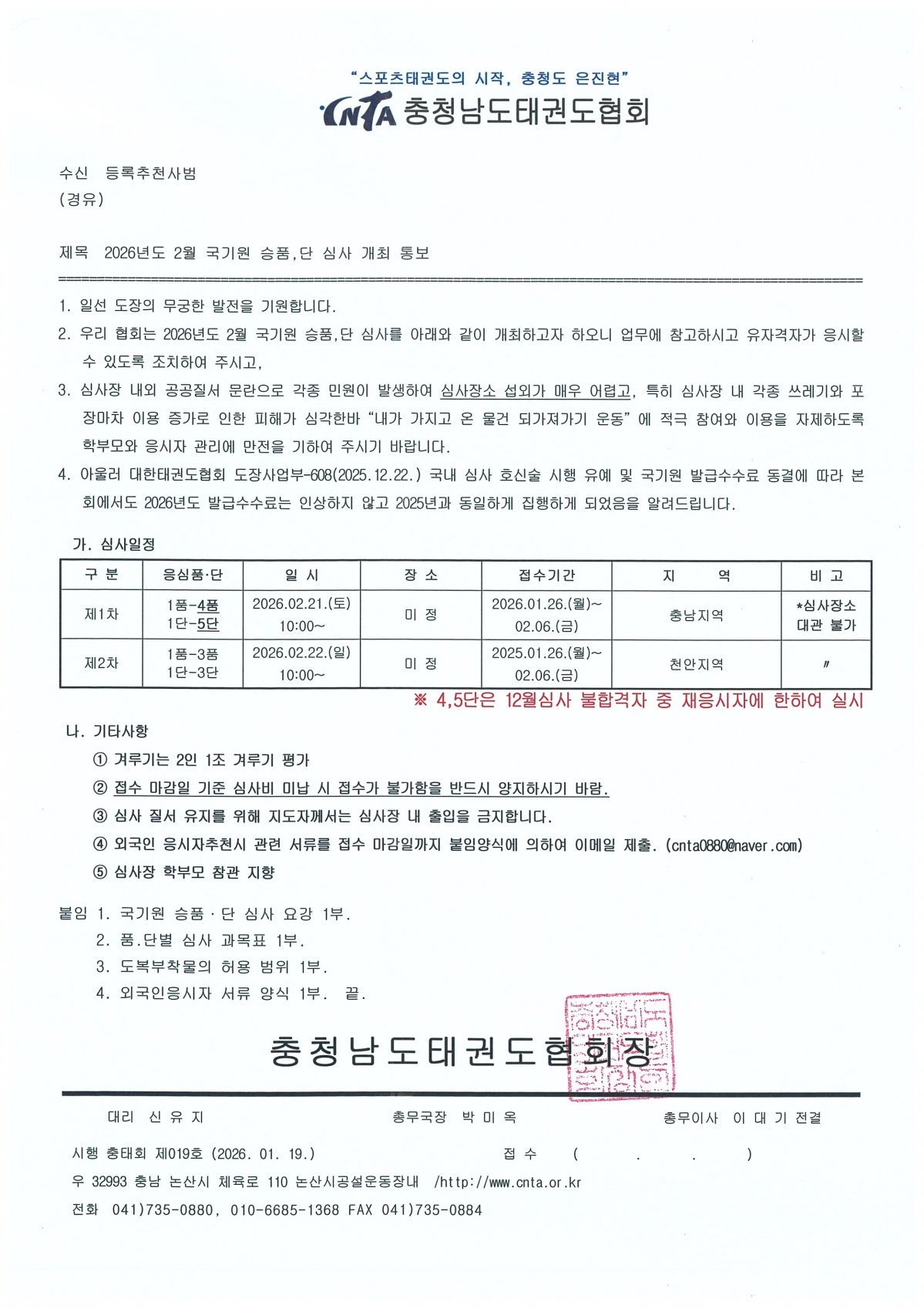 [제019호] 2026년도 2월 국기원 승품,단 심사 개최 통보.jpg