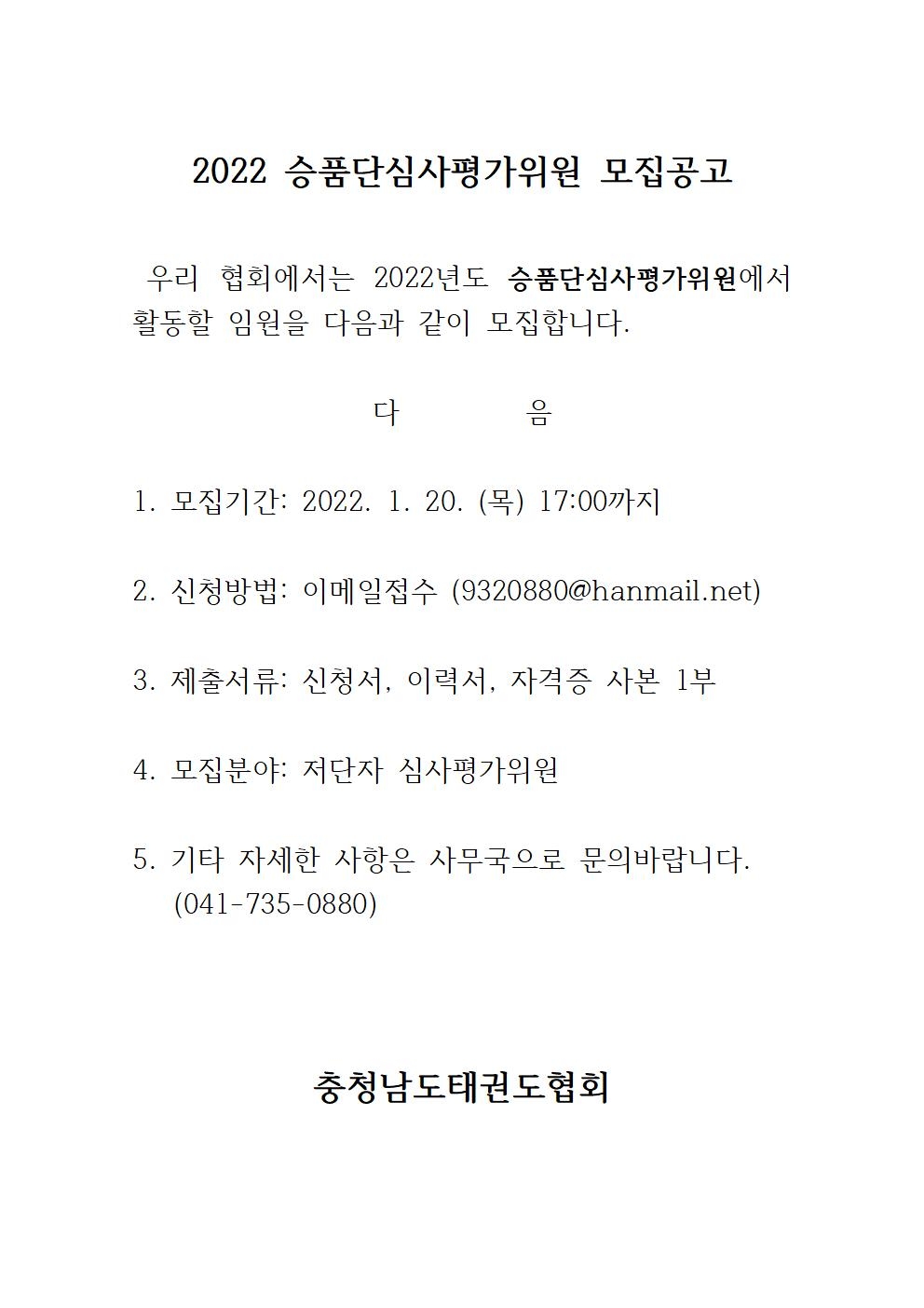 2022 승품단심사평가위원 모집공고001.jpg