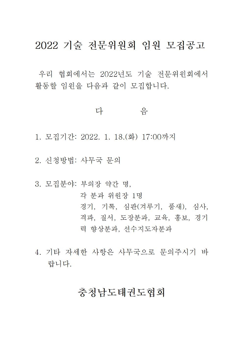 2022 기술 전문위원회 임원 모집 공고001.jpg