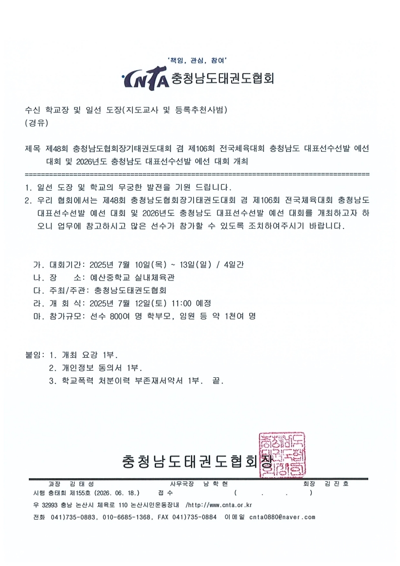 [공문] 제48회 충청남도협회장기태권도대회 겸 제106회 전국체육대회 충청남도 대표선수선발 예선 대회 및 2026년도 충청남도 대표선수선발 예선 대회 개최_학교장 및 일선도장_1.jpg