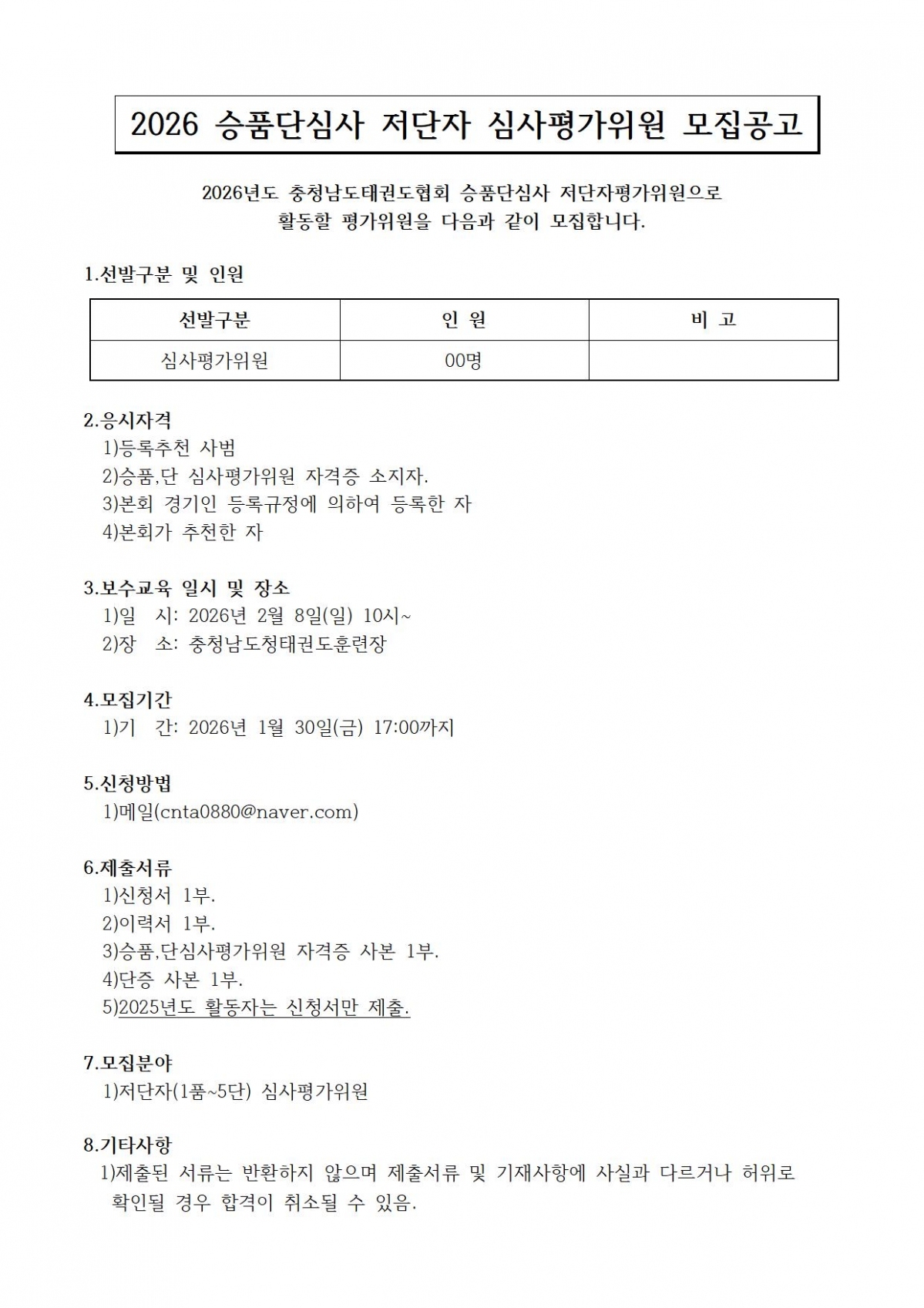 2026 승품단심사 저단자 심사평가위원 모집 공고001.jpg