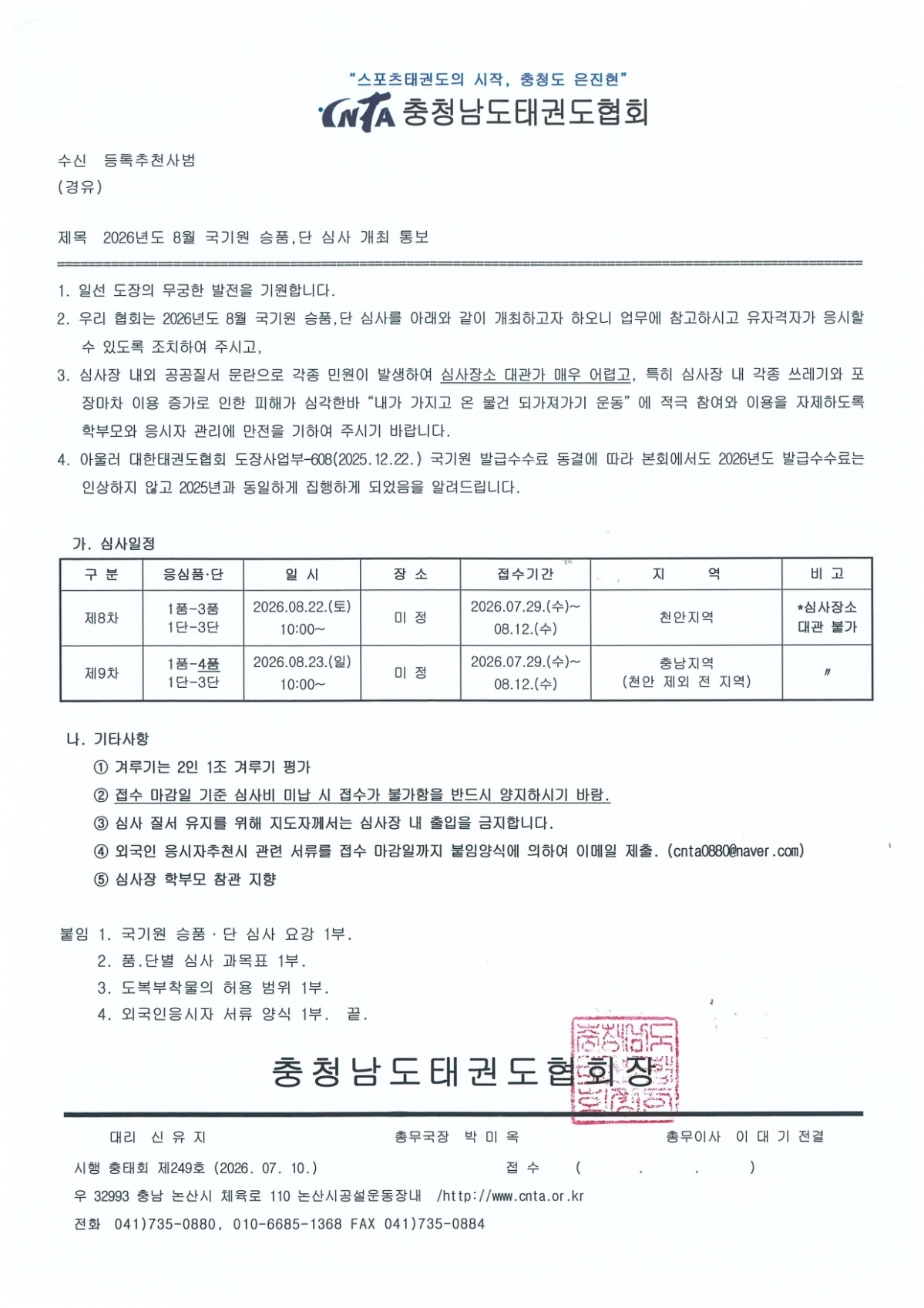 [제249호] 2026년도 8월 국기원 승품,단 심사 개최 통보_page-0001.jpg