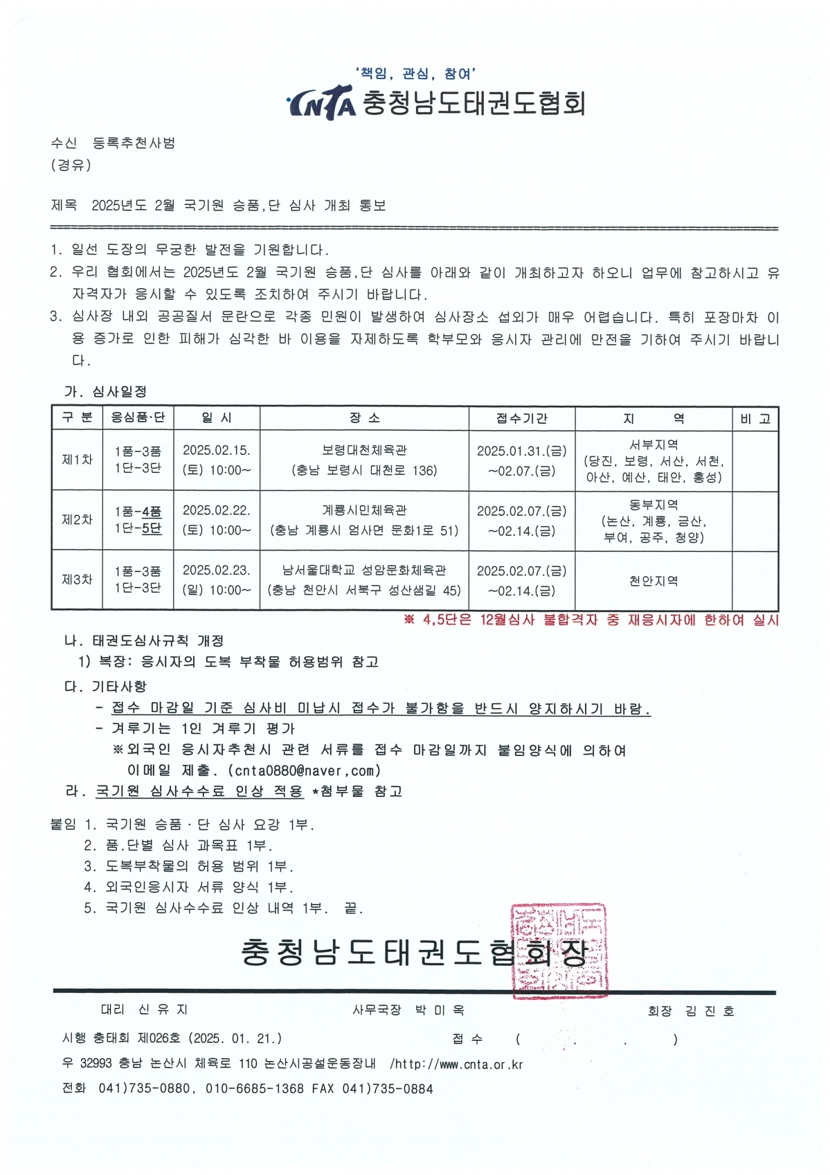 [충태회26호] 2025년도 2월 국기원 승품.단 심사 개최 통보.jpg