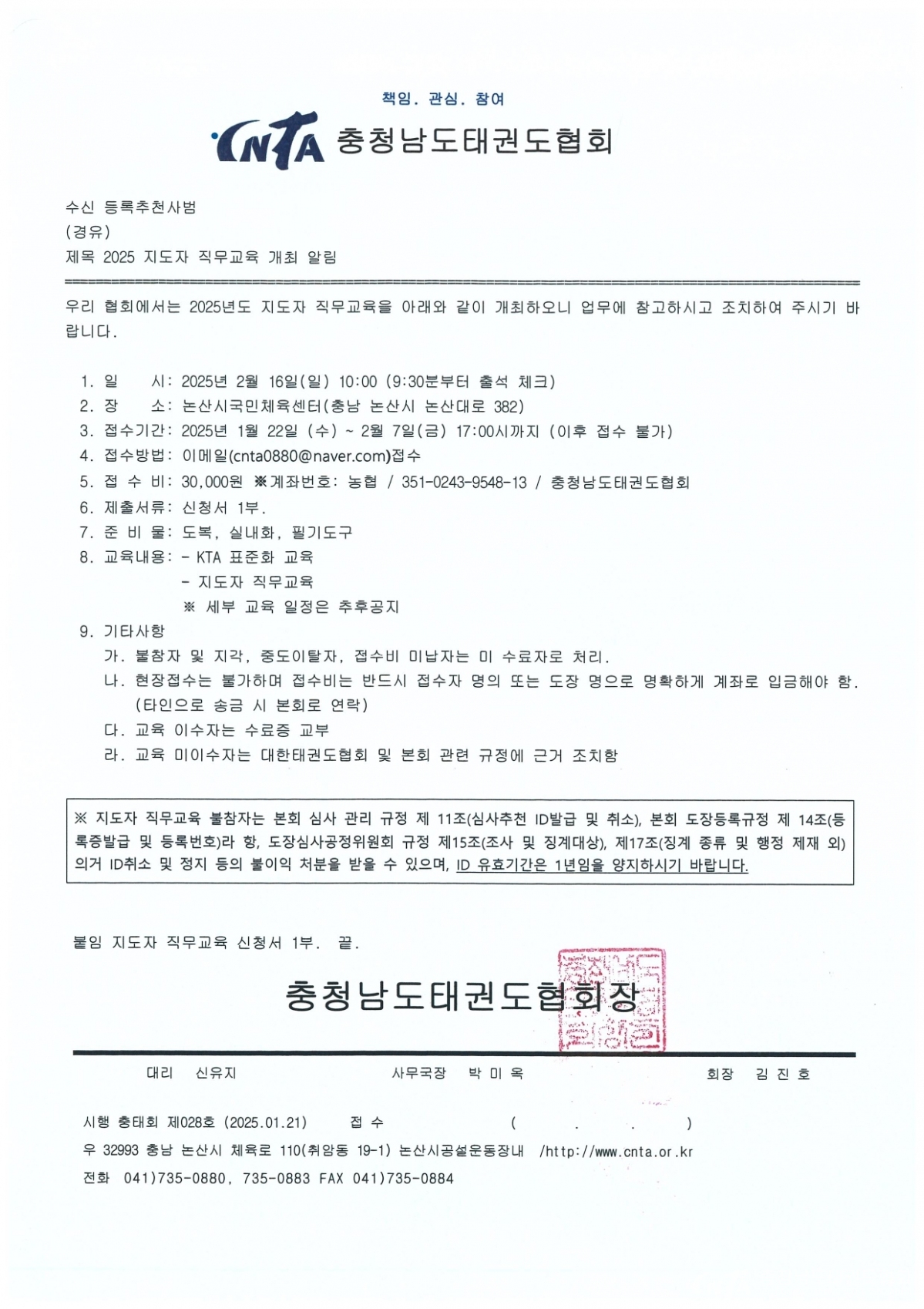 [충태회 제28호] 2025 지도자 직무교육 개최 알림_page-0001.jpg