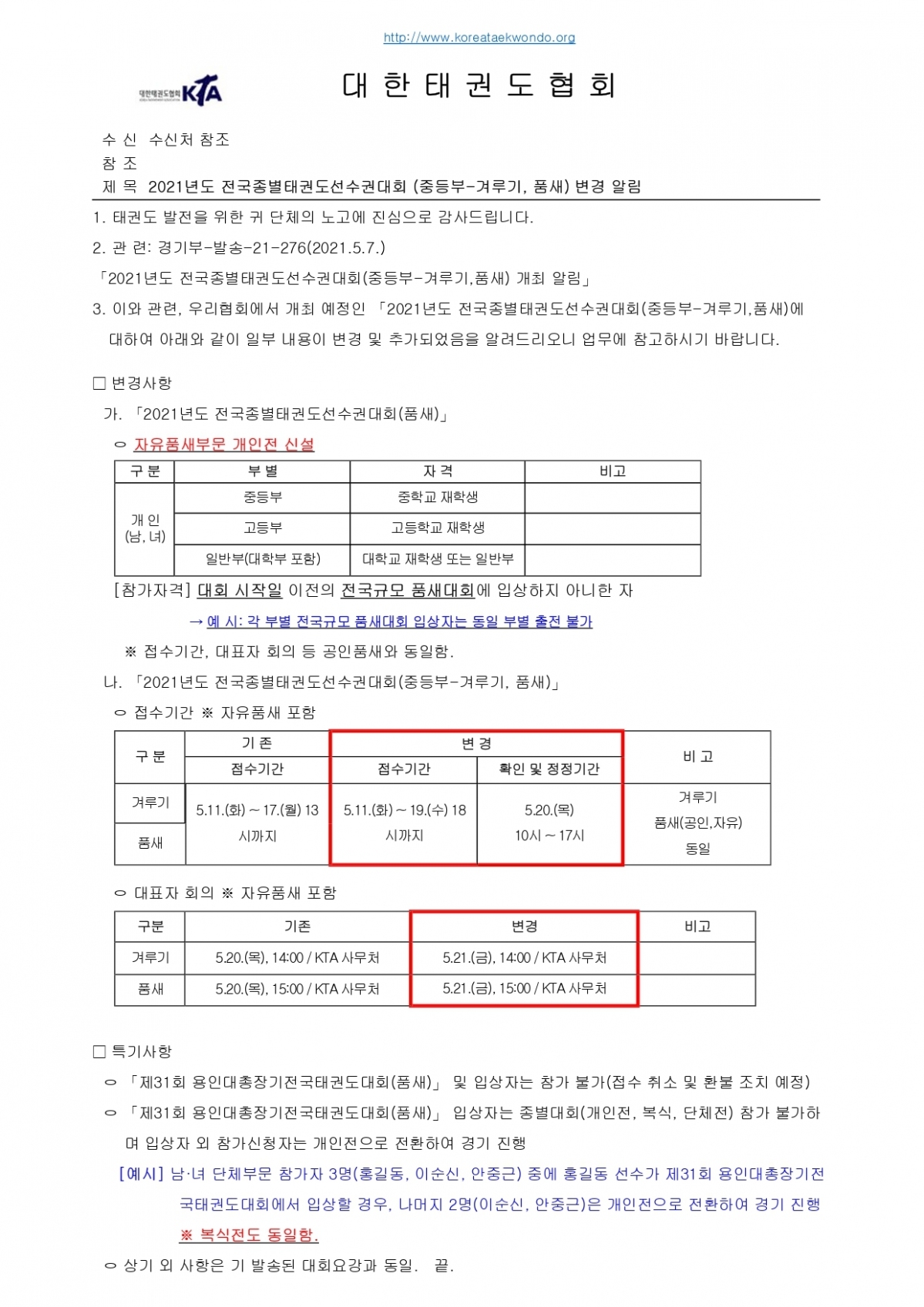 F-발송-시도&연맹-종별대회 변경 알림(종별-영천)_page-0001.jpg