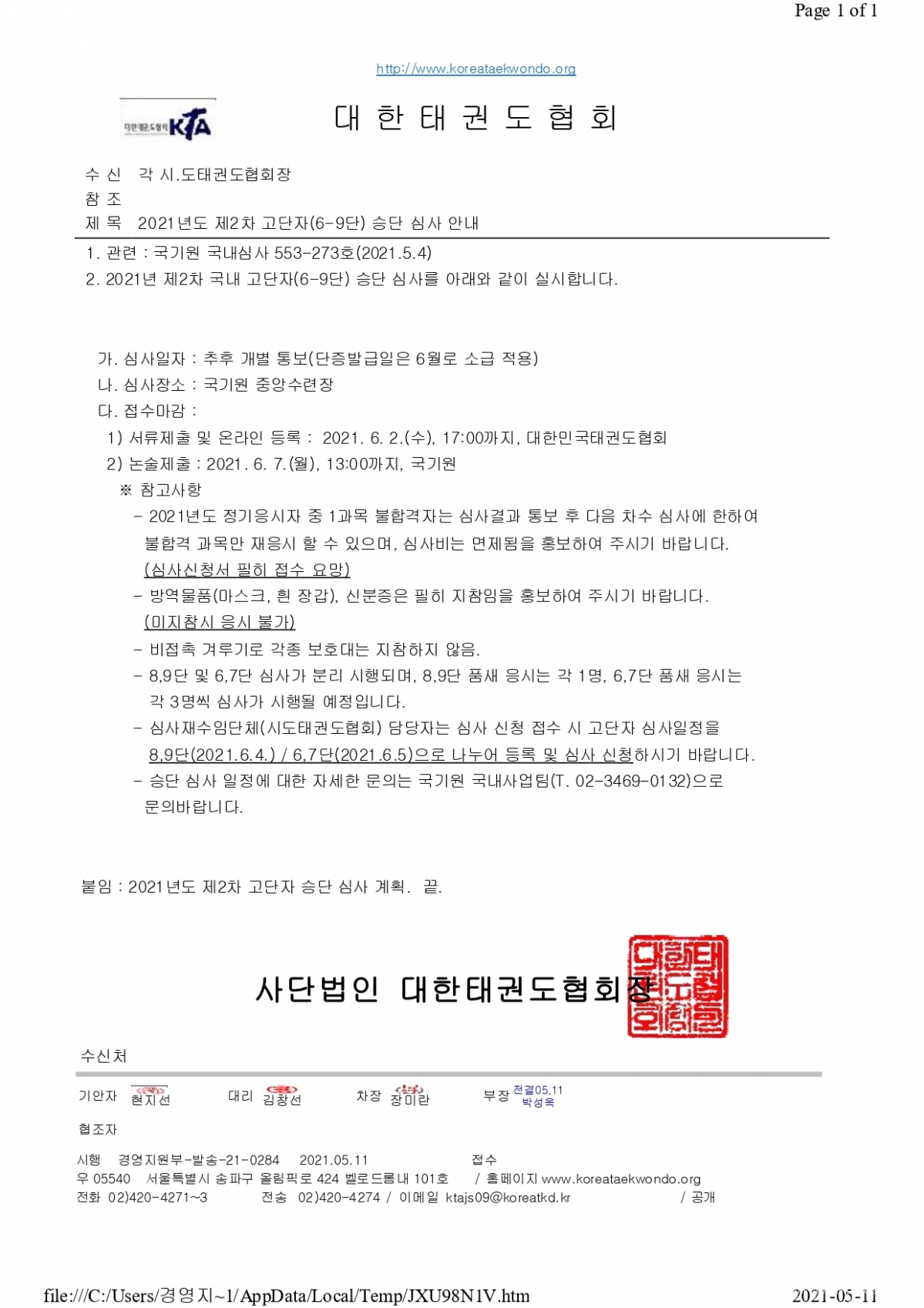 2021년도 제2차 고단자 승단심사 안내(발송_2021.05.11)_page-0001.jpg