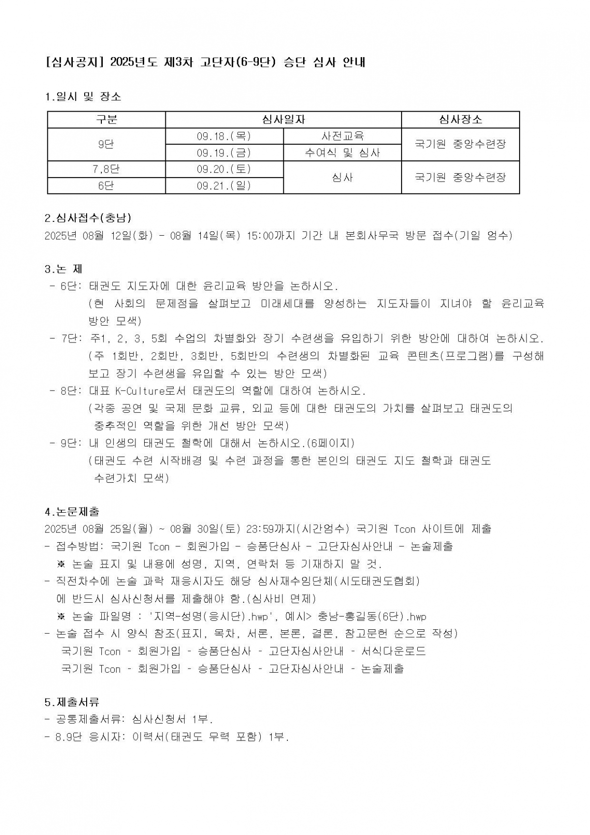 [심사공지] 2025년도 제3차 고단자(6-9단) 승단 심사 안내 1.jpg