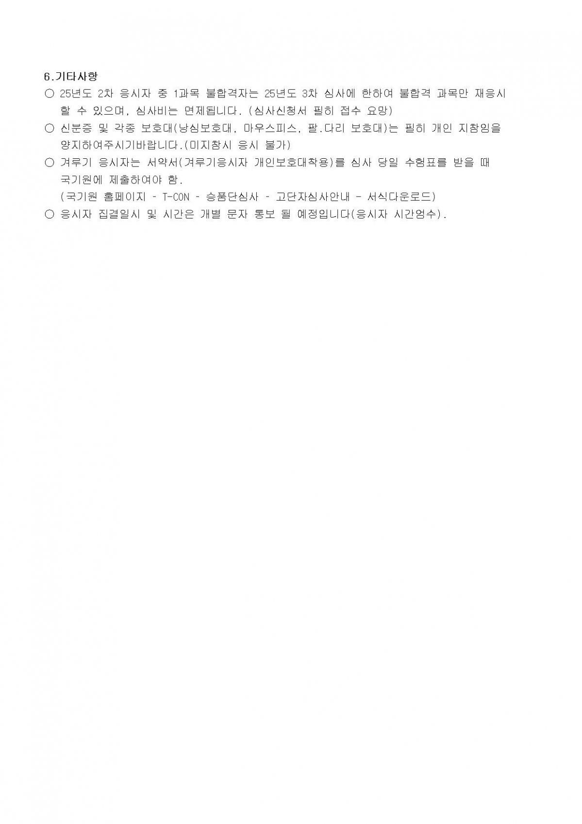 [심사공지] 2025년도 제3차 고단자(6-9단) 승단 심사 안내 2.jpg