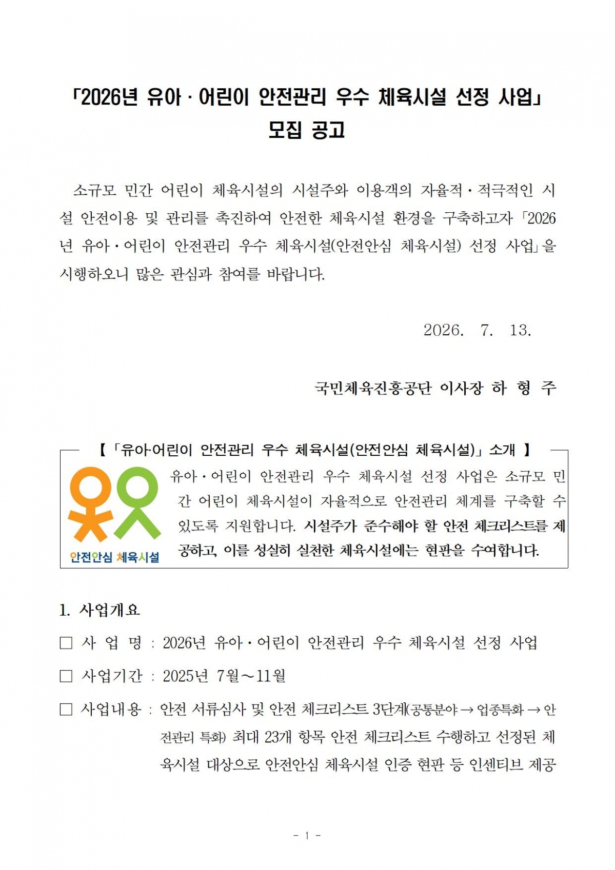2.1 2026년 안전안심 체육시설 선정 사업 모집공고문_초안.jpg