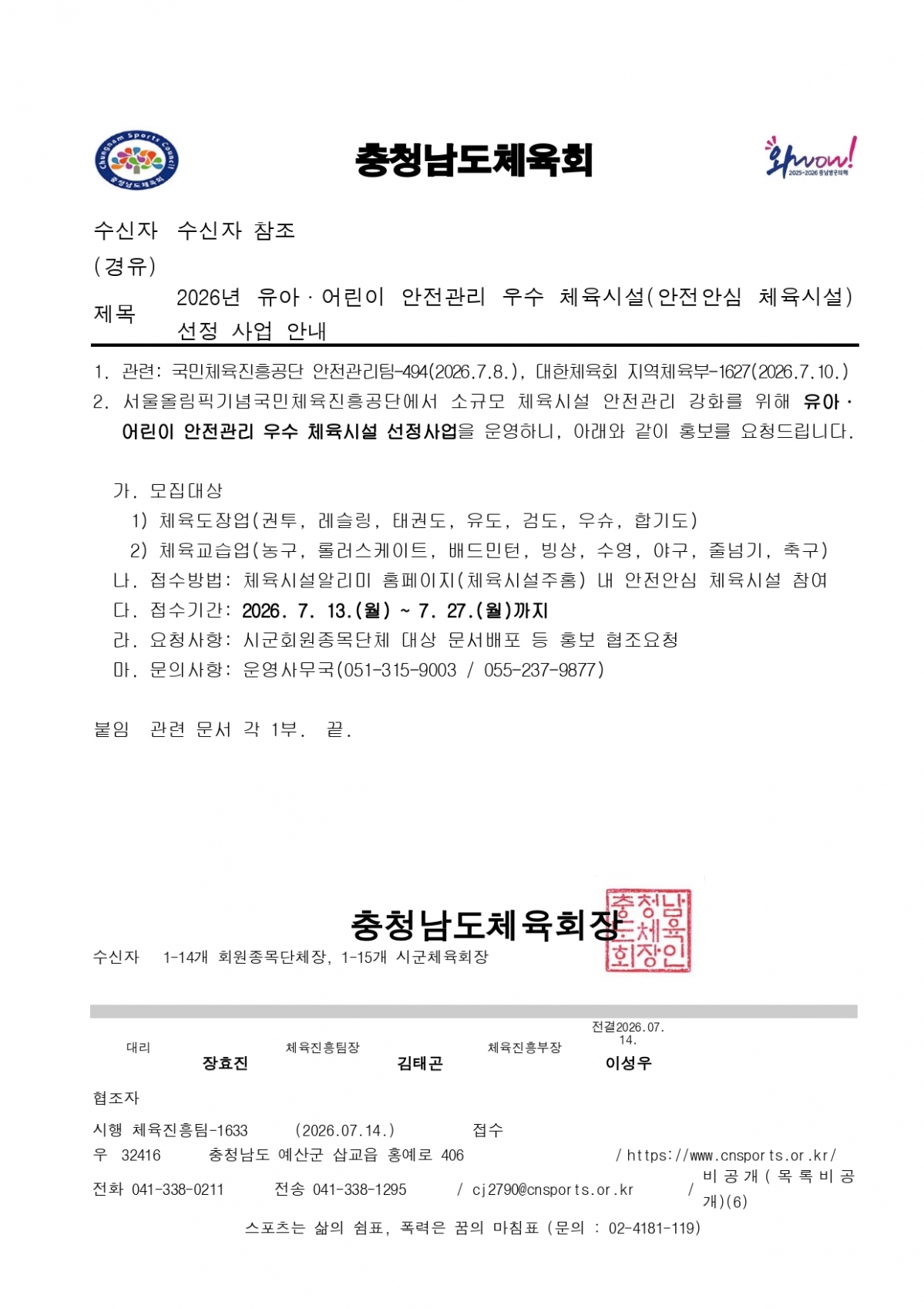 2026년 유아·어린이 안전관리 우수 체육시설(안전안심 체육시설) 선정 사업 안내_page-0001.jpg