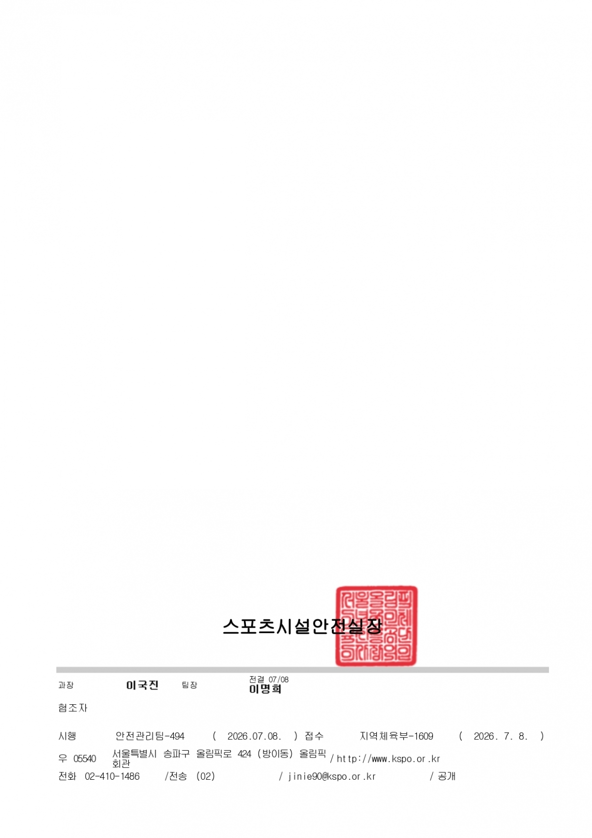 1.2 2026년 유아·어린이 안전관리 우수 체육시설(안전안심 체육시설) 선정 사업 홍보 협조 요청_page-0002.jpg
