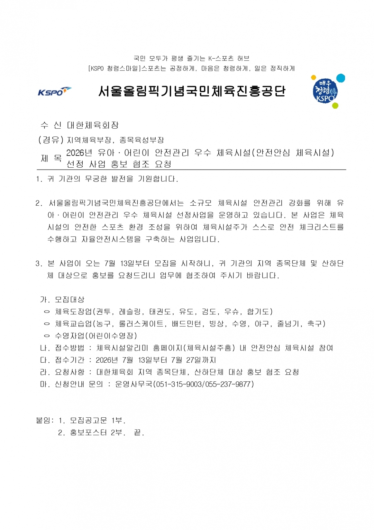 1. 2026년 유아·어린이 안전관리 우수 체육시설(안전안심 체육시설) 선정 사업 홍보 협조 요청_page-0001.jpg