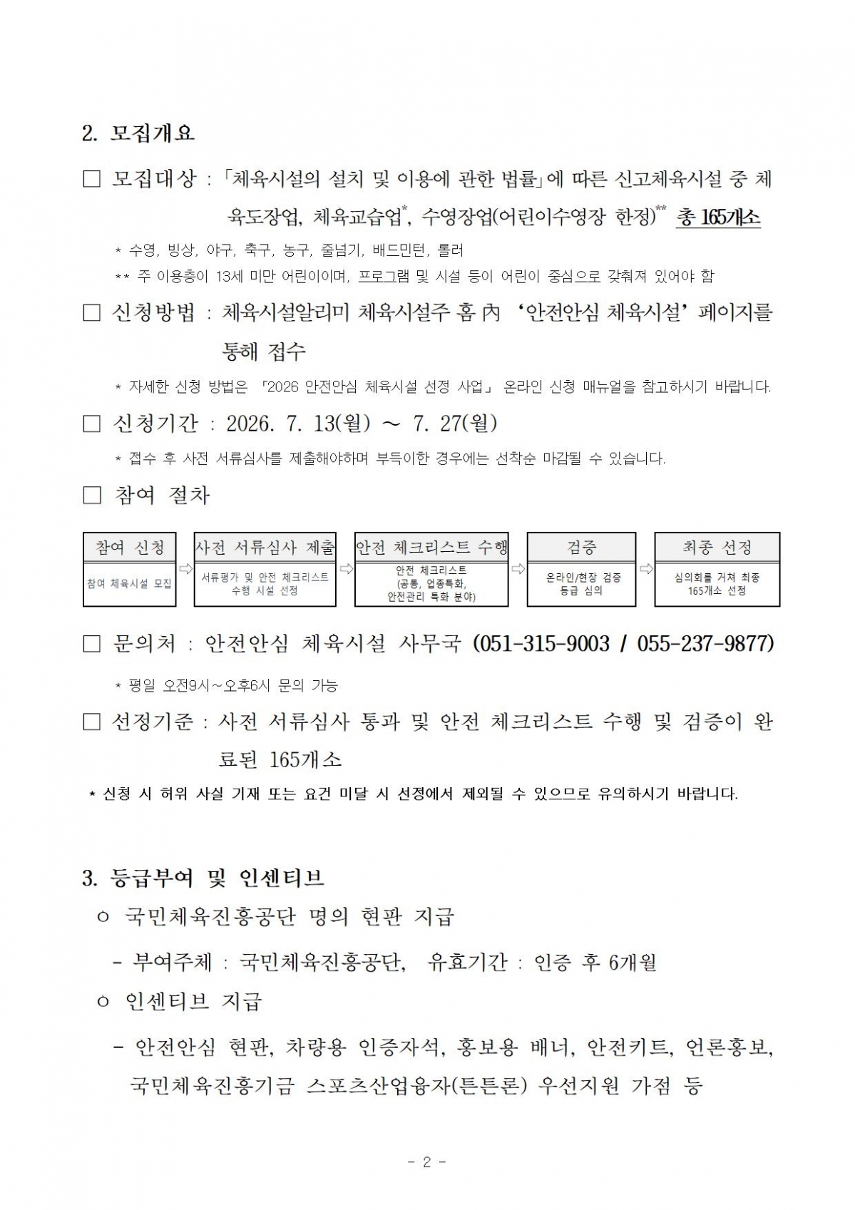 2.2 2026년 안전안심 체육시설 선정 사업 모집공고문_초안.jpg