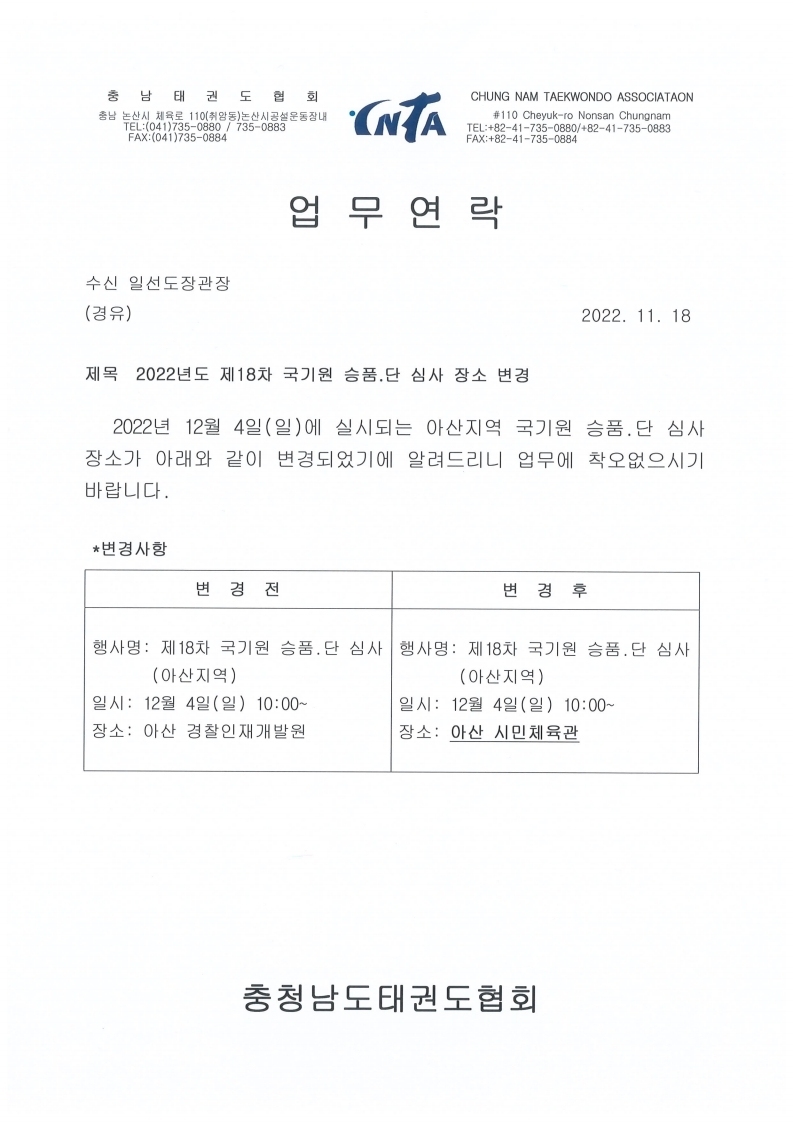12월 4일 아산 심사 장소 변경 업무연락.pdf_page_1.jpg