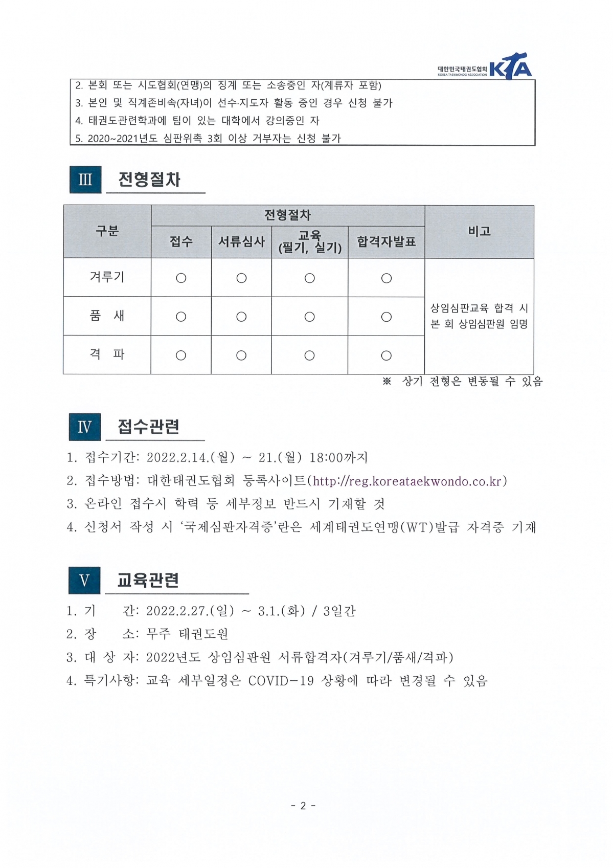 20022년도 KTA 상임심판원 선발 공고2.jpg