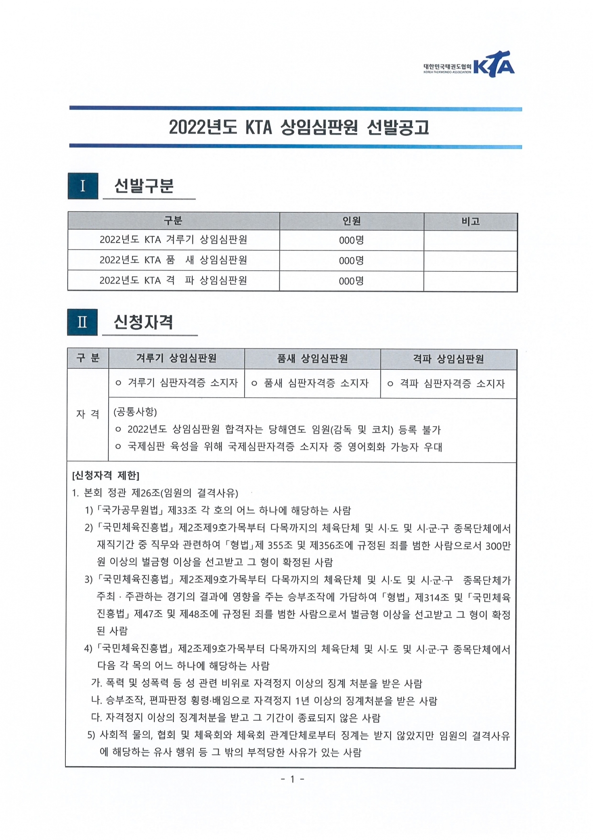 20022년도 KTA 상임심판원 선발 공고1.jpg