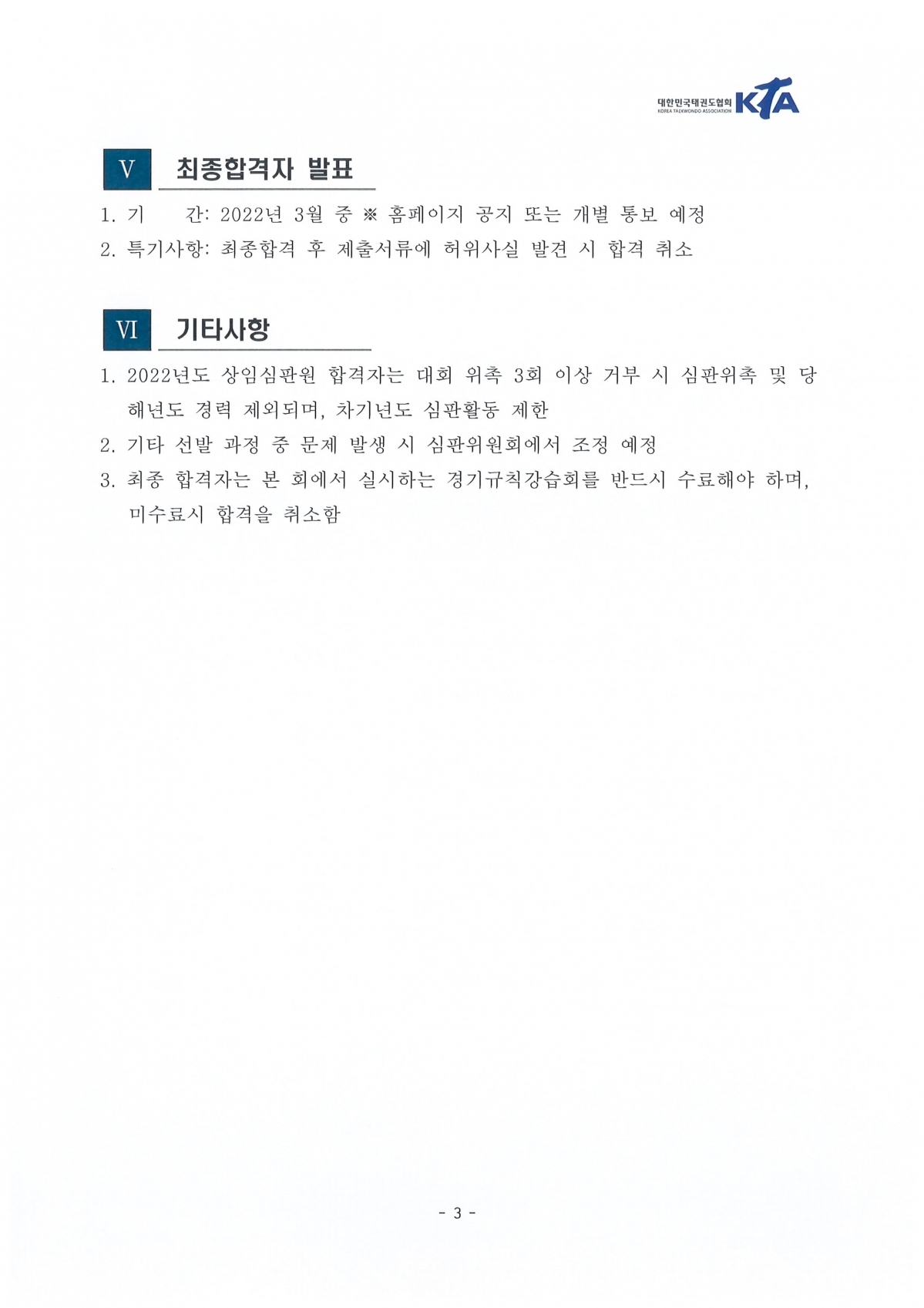 20022년도 KTA 상임심판원 선발 공고3.jpg